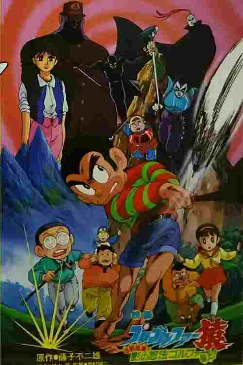  プロゴルファー猿 甲賀秘境! 影の忍法ゴルファー参上! 