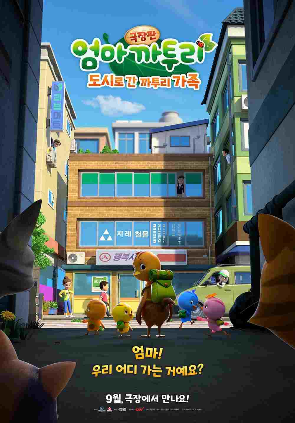  극장판 엄마 까투리: 도시로 간 까투리 가족 