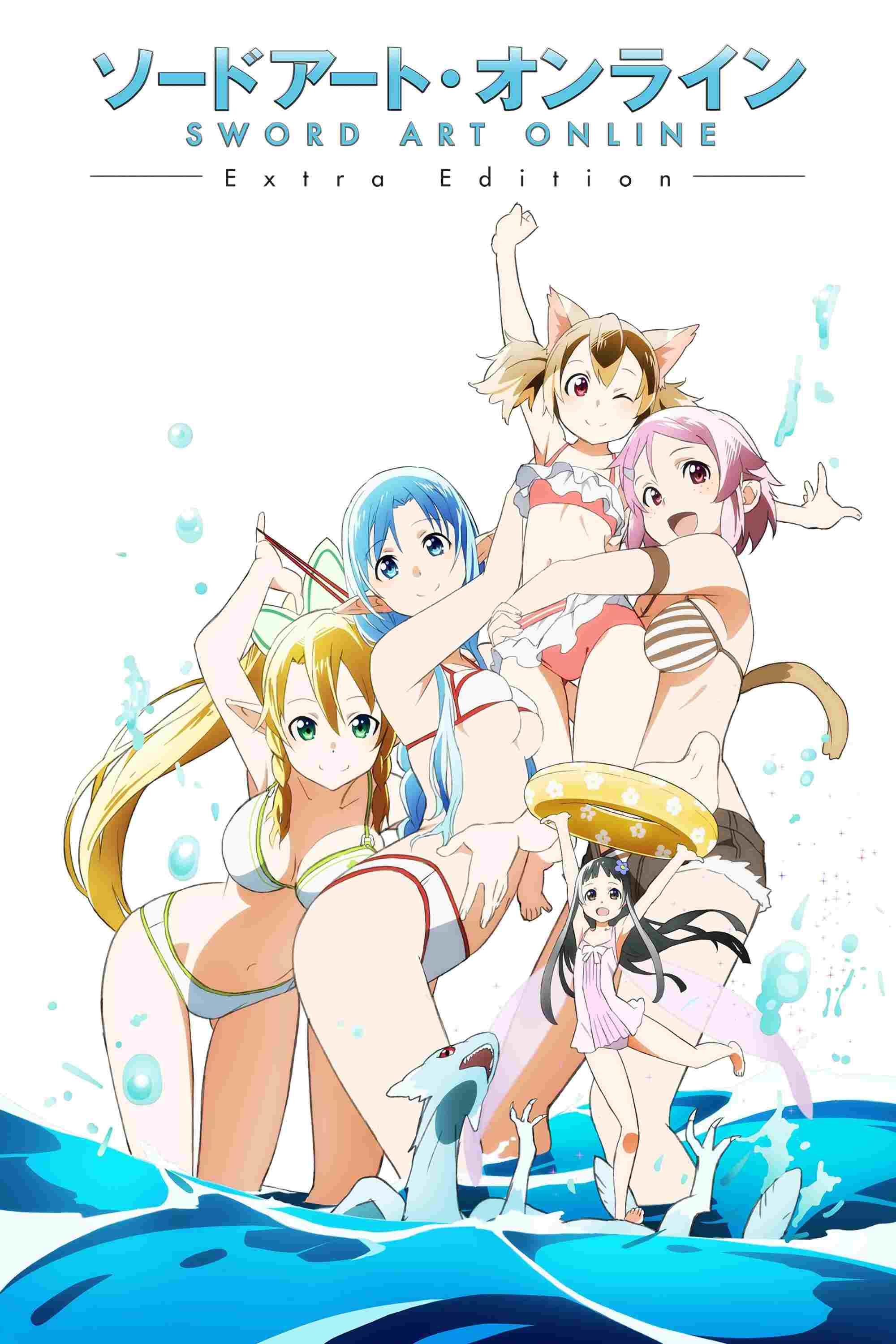  ソードアート・オンライン Extra Edition 