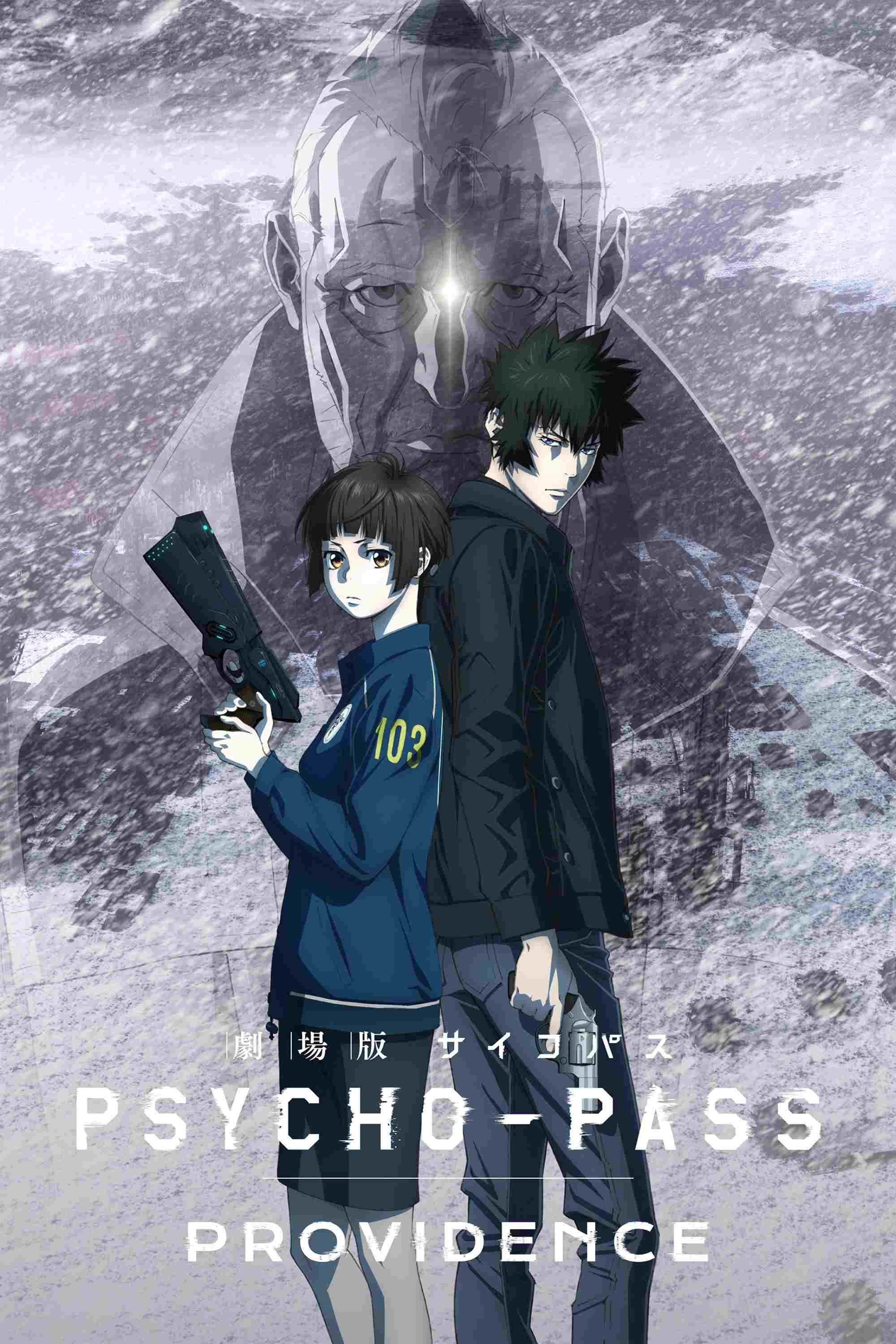 劇場版 PSYCHO-PASS サイコパス PROVIDENCE 