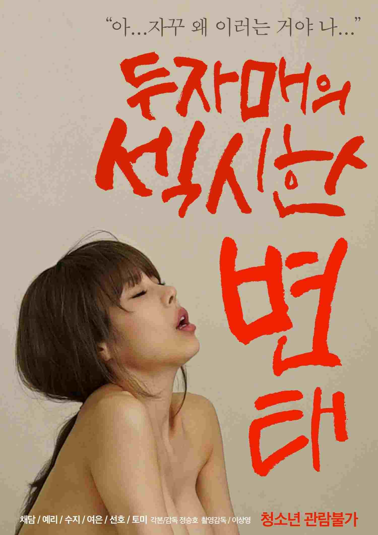  두자매의 섹시한 변태 