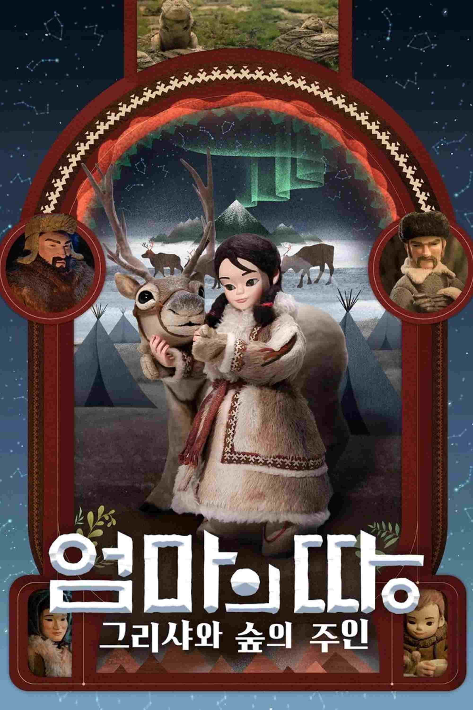  엄마의 땅: 그리샤와 숲의 주인 