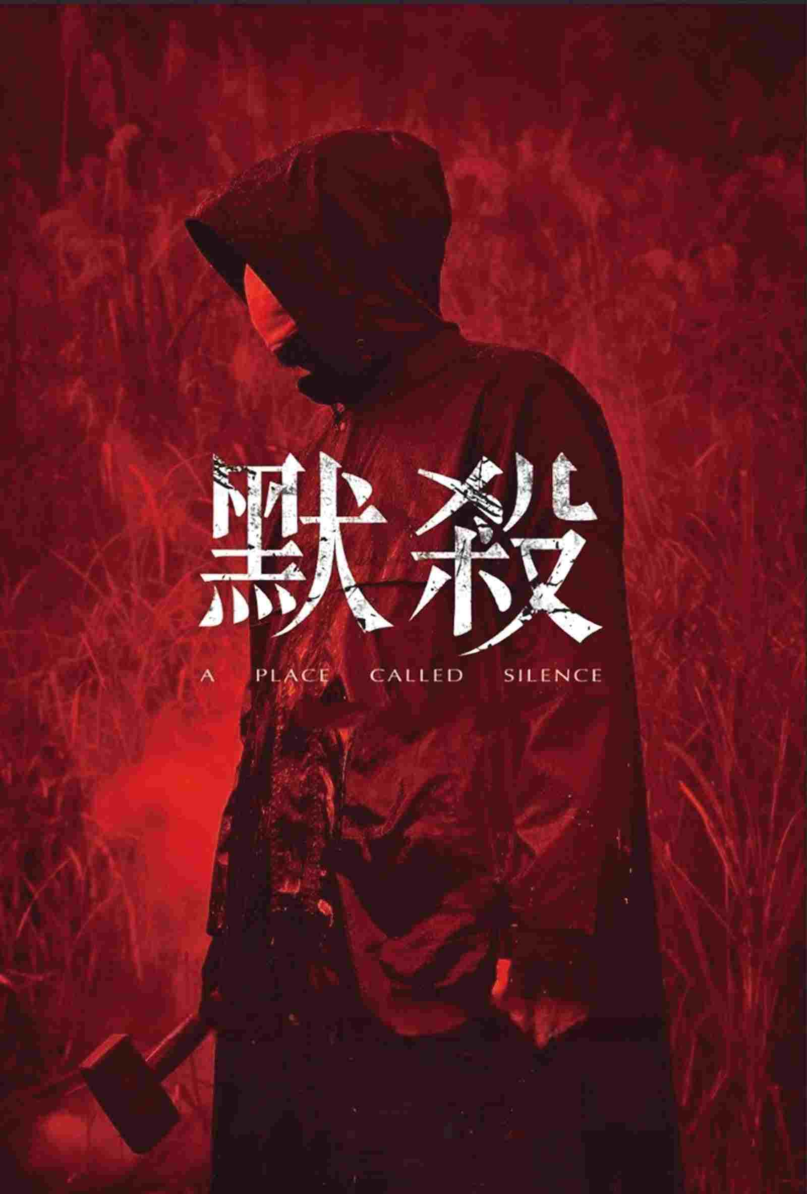  默殺：無聲之地 