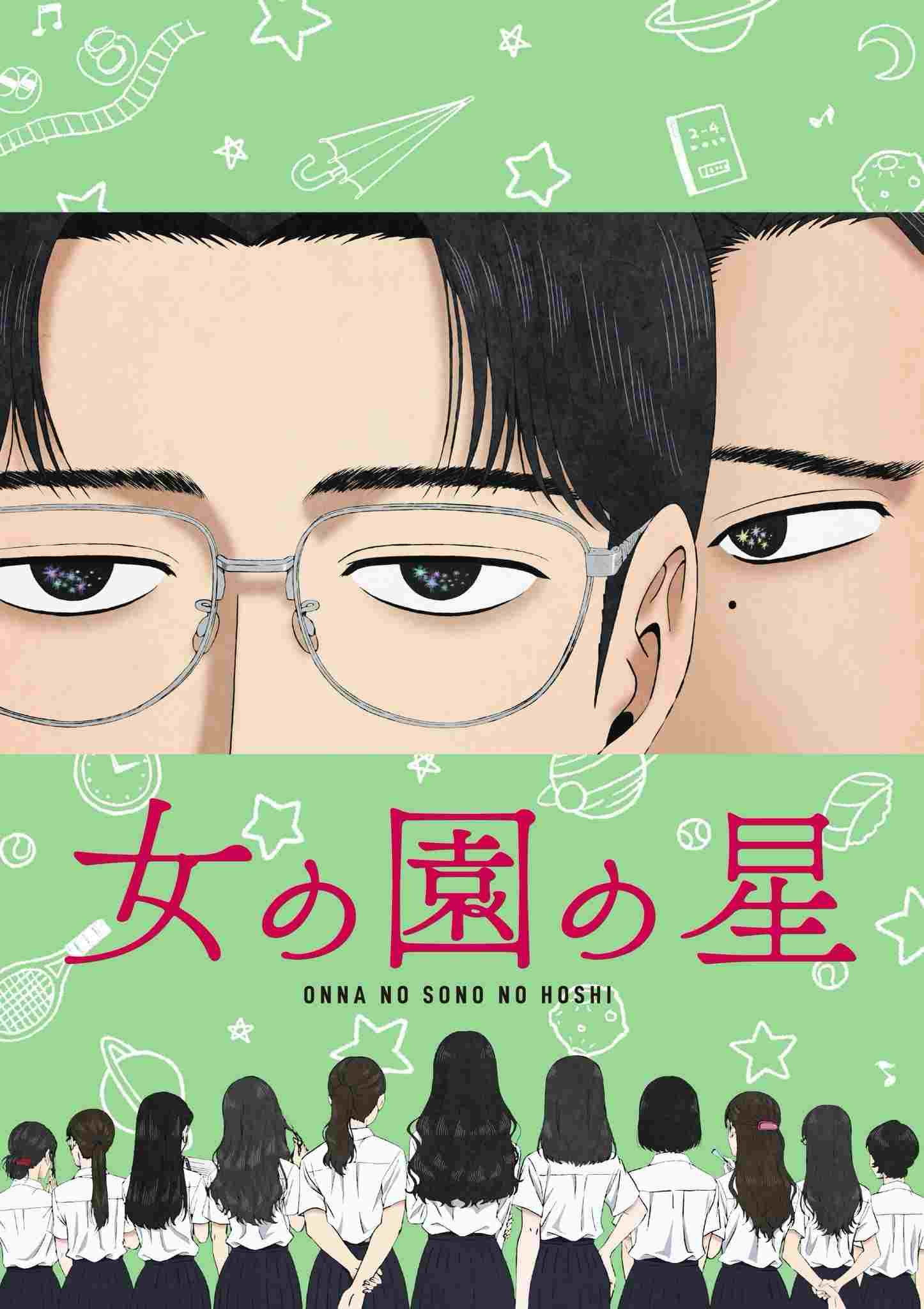  女の園の星 