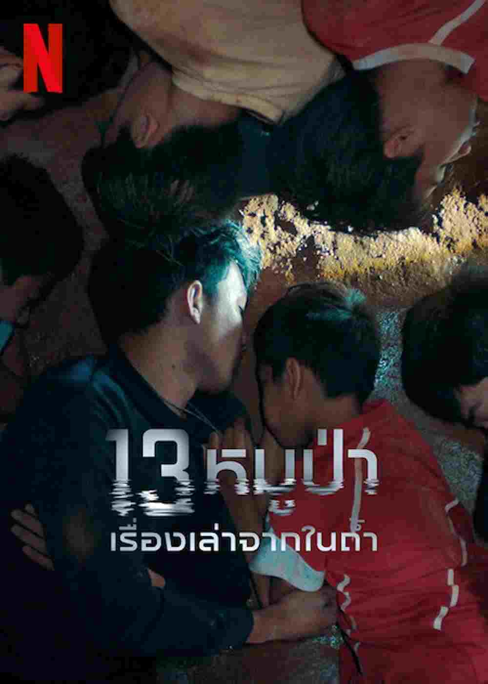  13 หมูป่า: เรื่องเล่าจากในถ้ำ 
