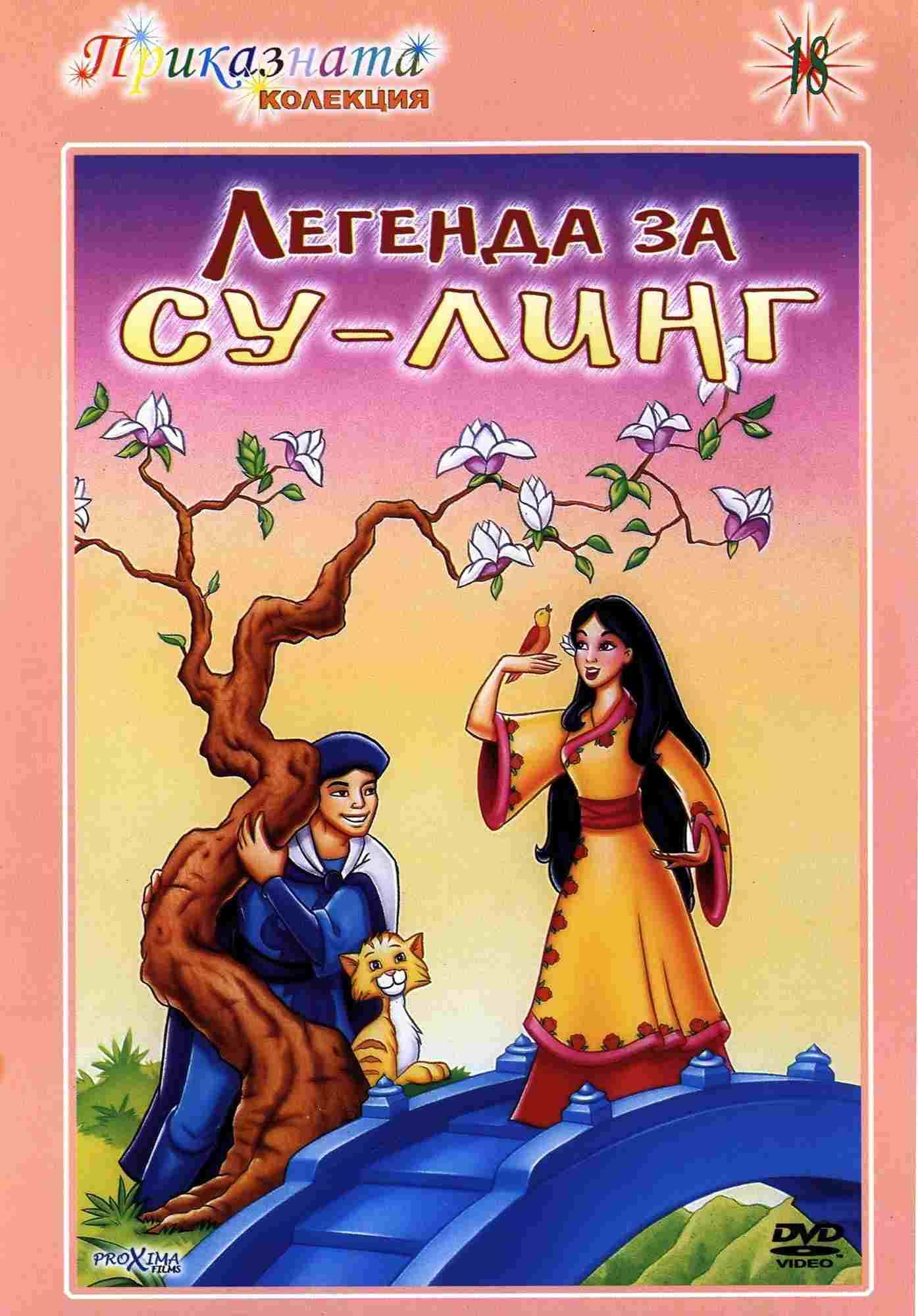  The Legend of Su-Ling 