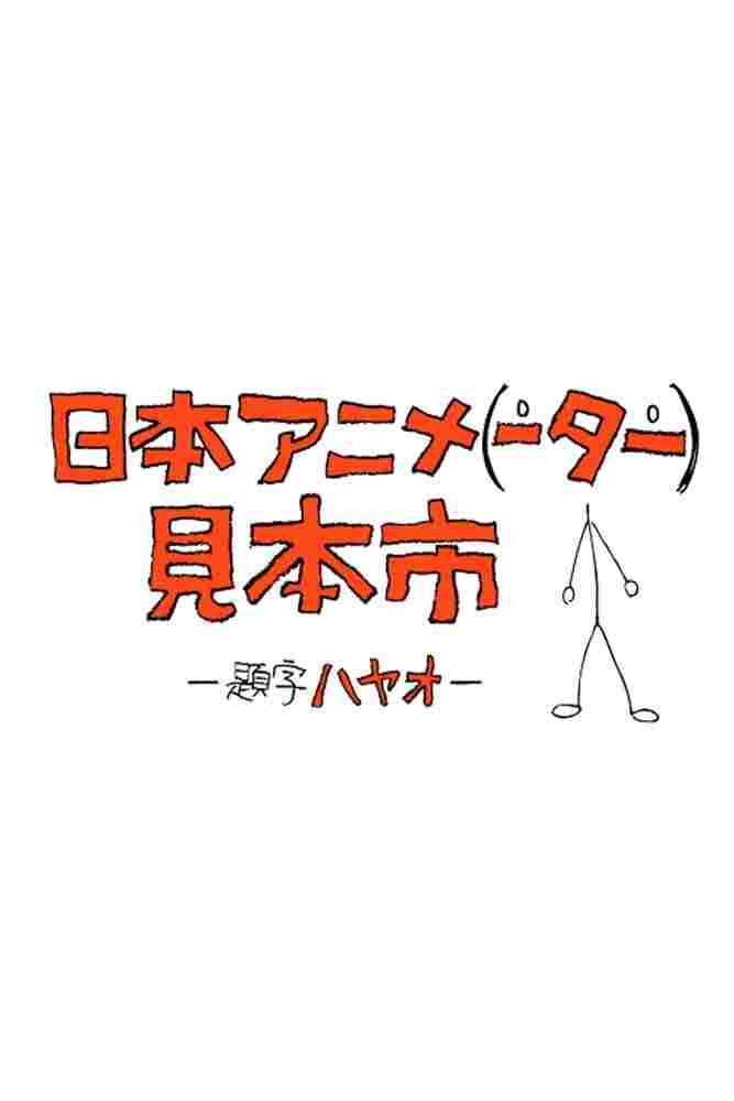  日本アニメ（ーター）見本市 
