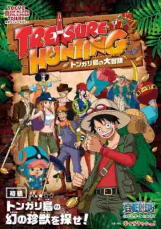  東京ワンピースタワー トンガリ島の大秘宝 