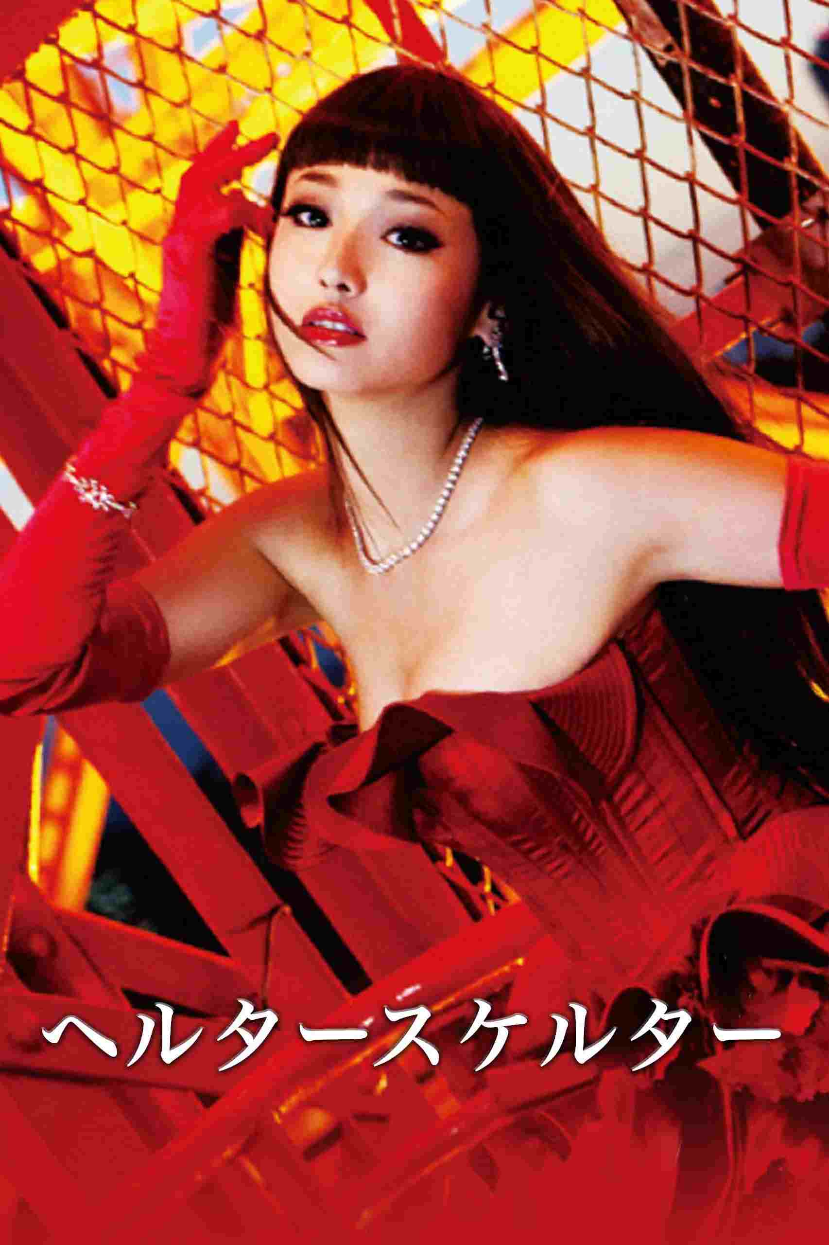  ヘルタースケルター 