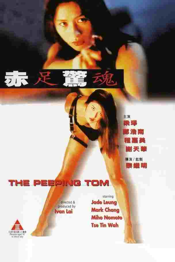  赤足驚魂 