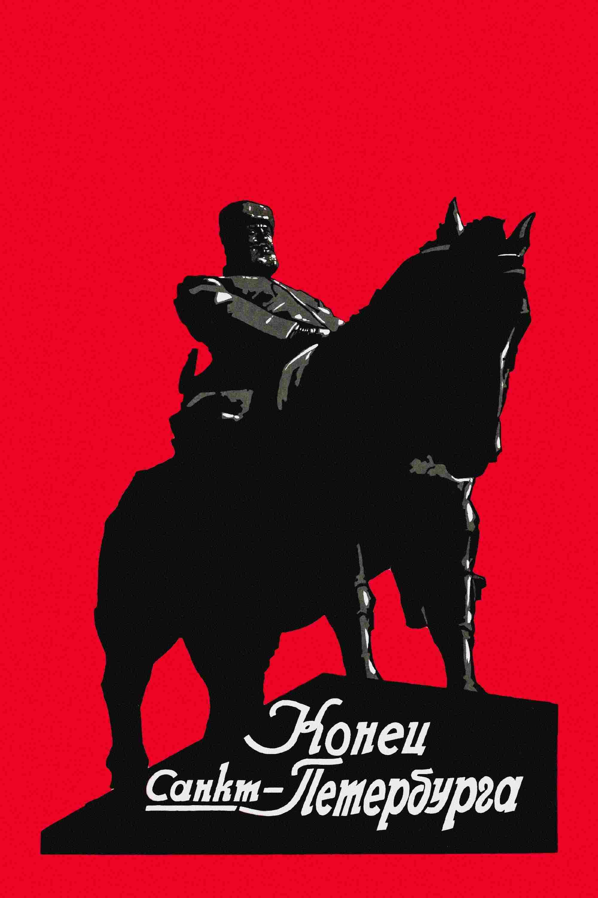  Конец Санкт-Петербурга 