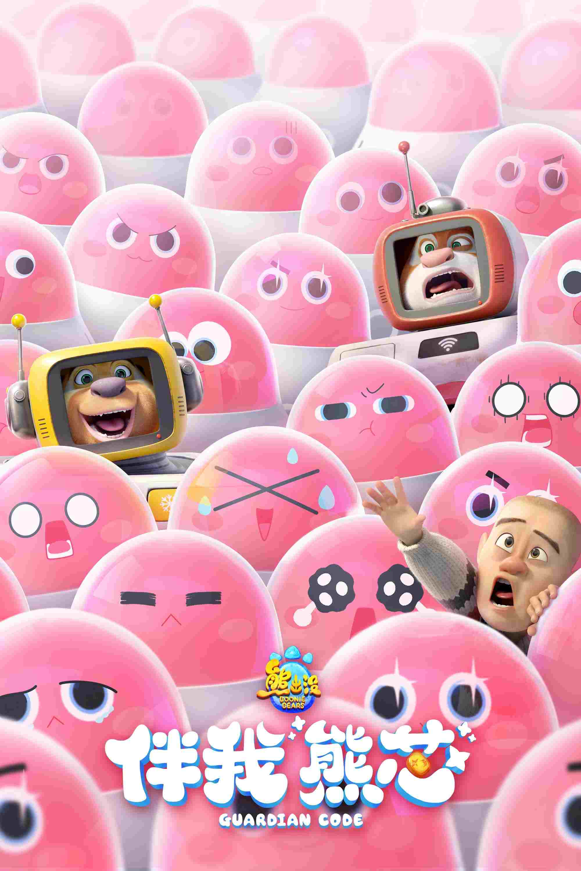  熊出没·伴我“熊芯” 