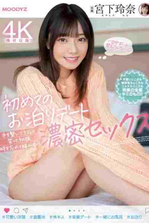  初めてのお泊りデート 手を繋いで、キスして、笑って、その後、時を忘れて絡み合う濃密セックス 宮下玲奈 