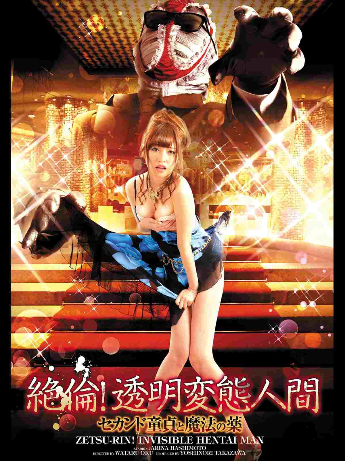  絶倫！透明変態人間　セカンド童貞と魔法の薬 