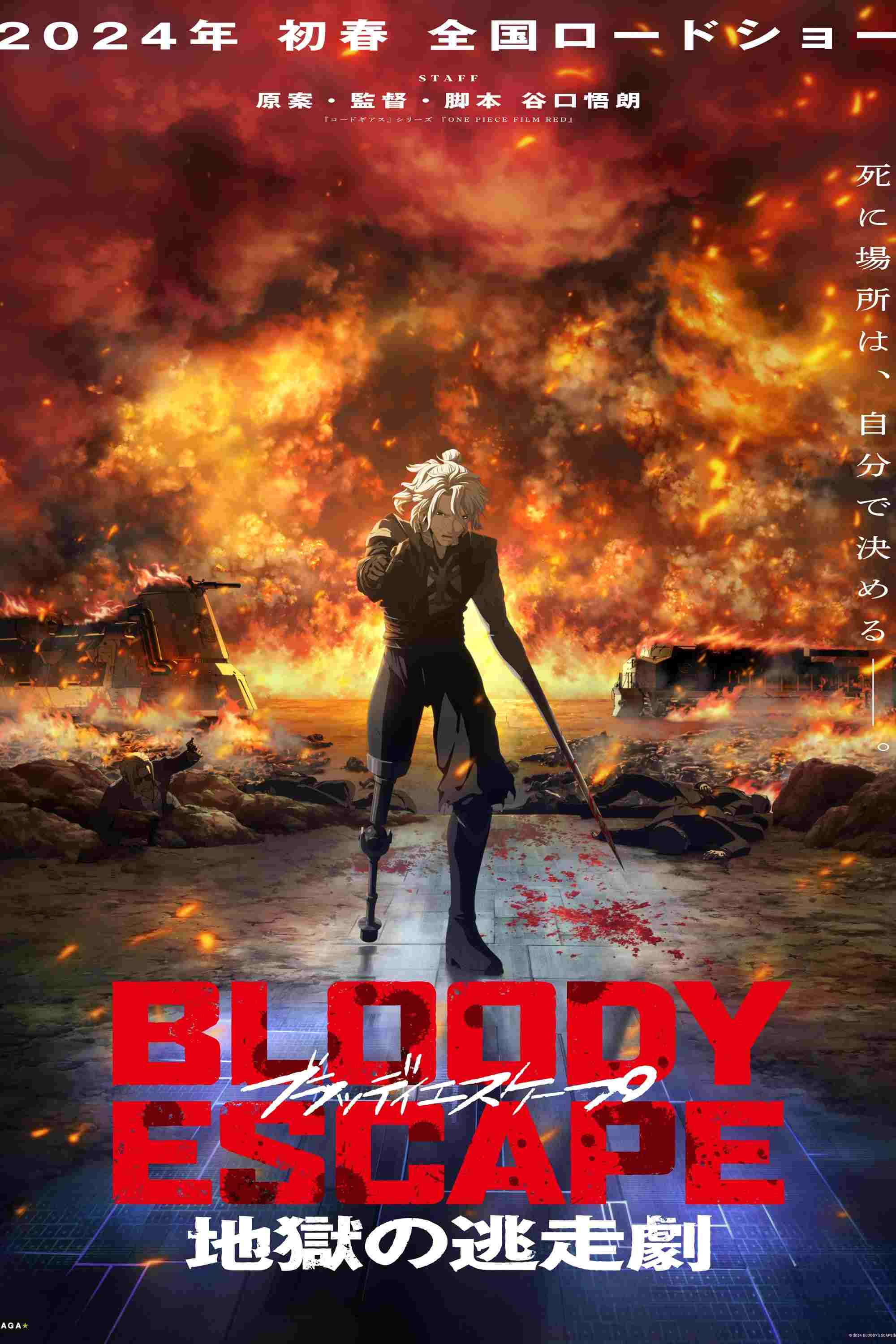  BLOODY ESCAPE -地獄の逃走劇- 
