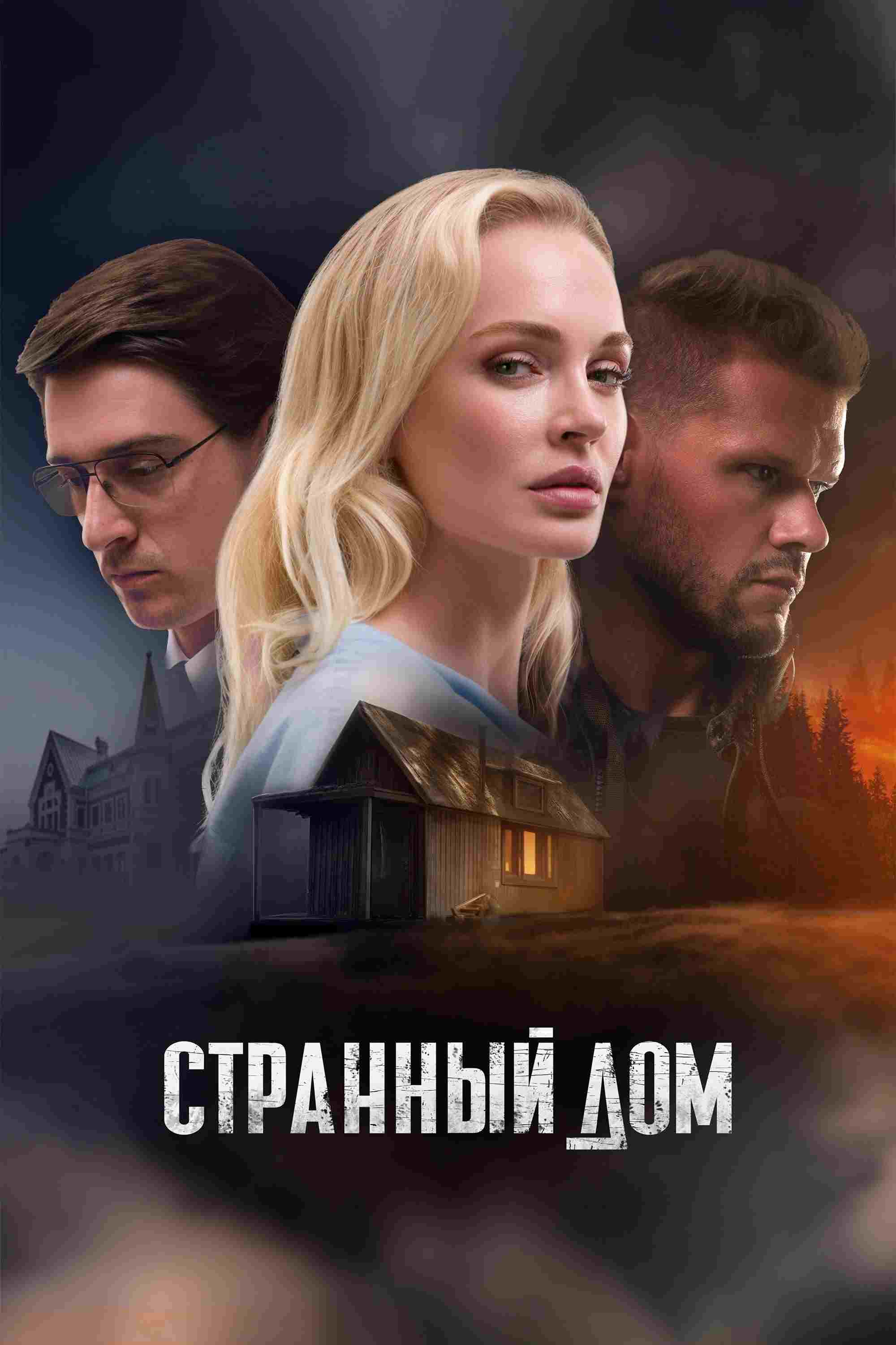  Странный дом 