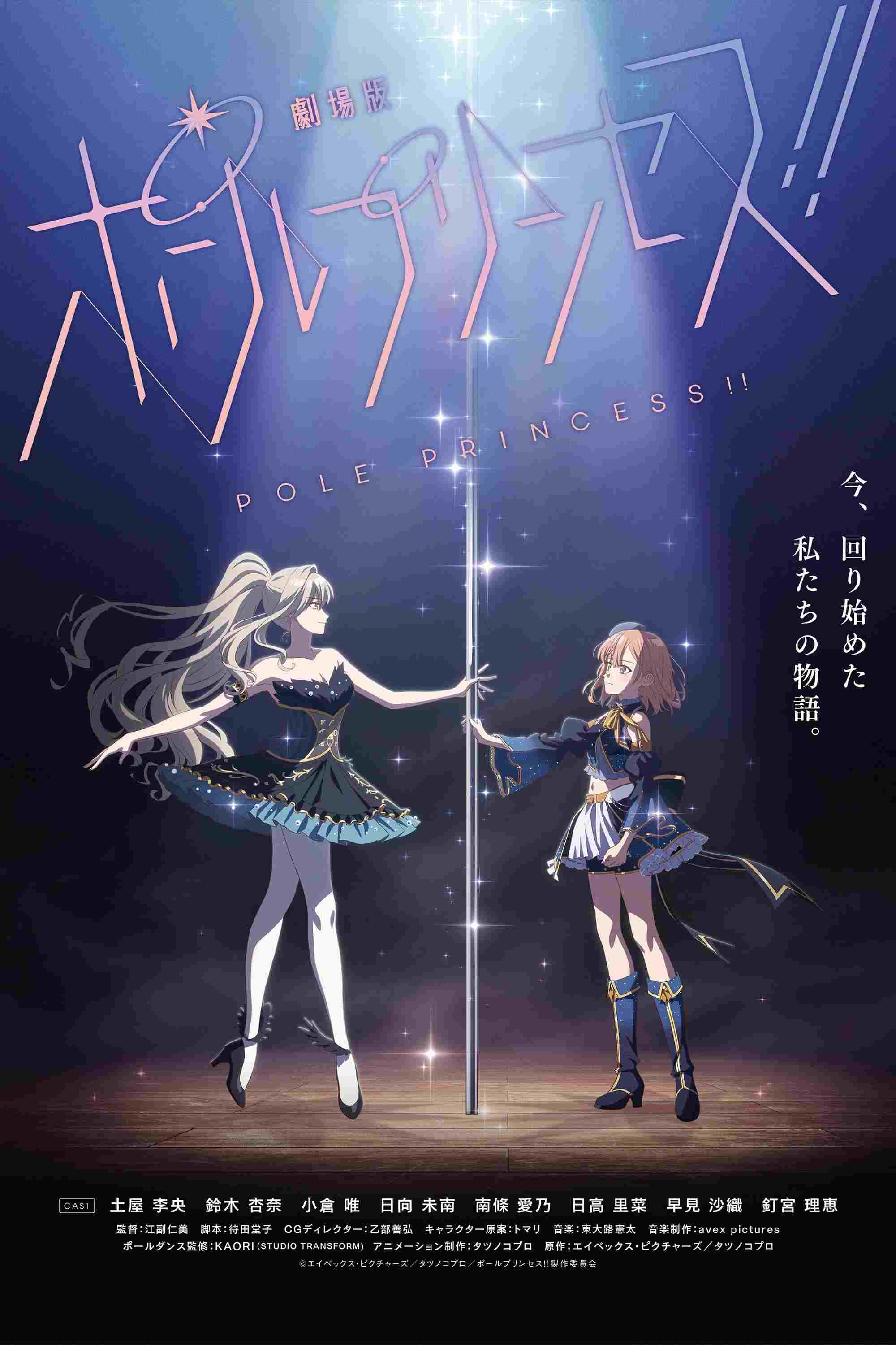  劇場版 ポールプリンセス!! 