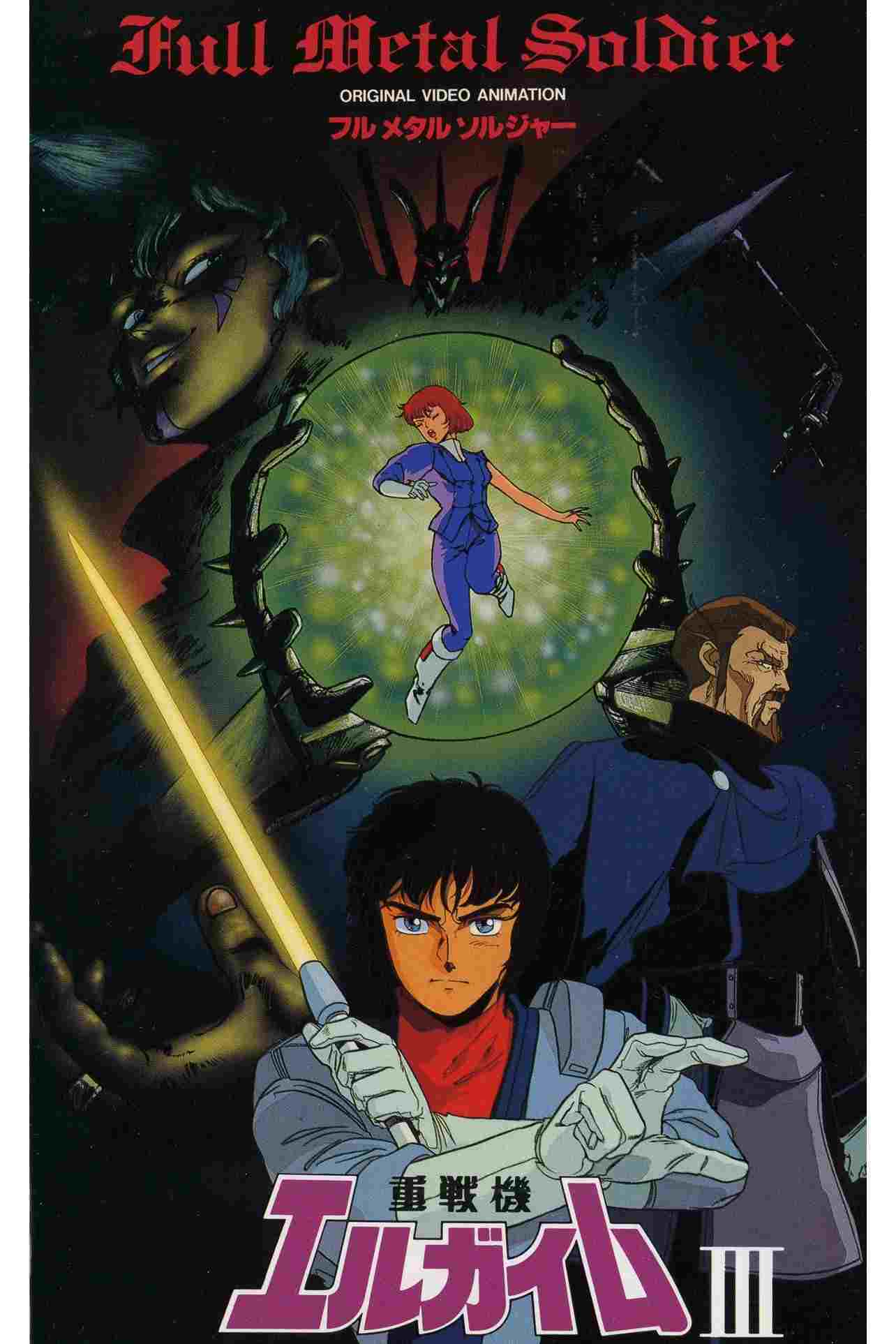  重戦機エルガイムⅢ フルメタル ソルジャー 