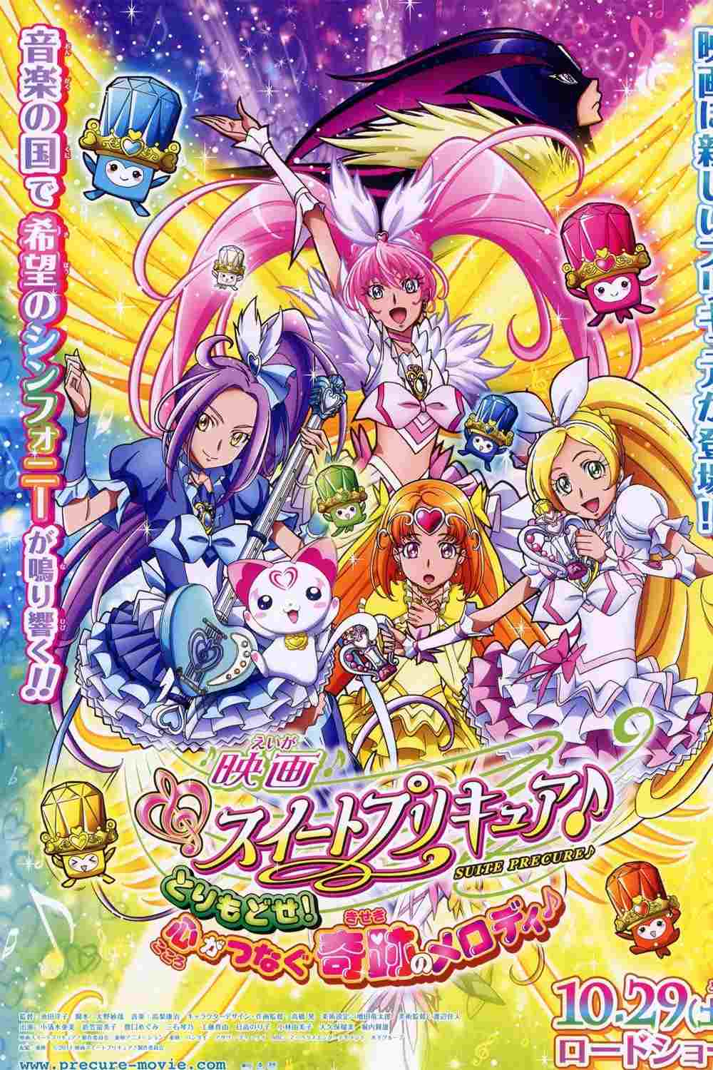 映画 スイートプリキュア♪ とりもどせ!心がつなぐ奇跡のメロディ♪ 