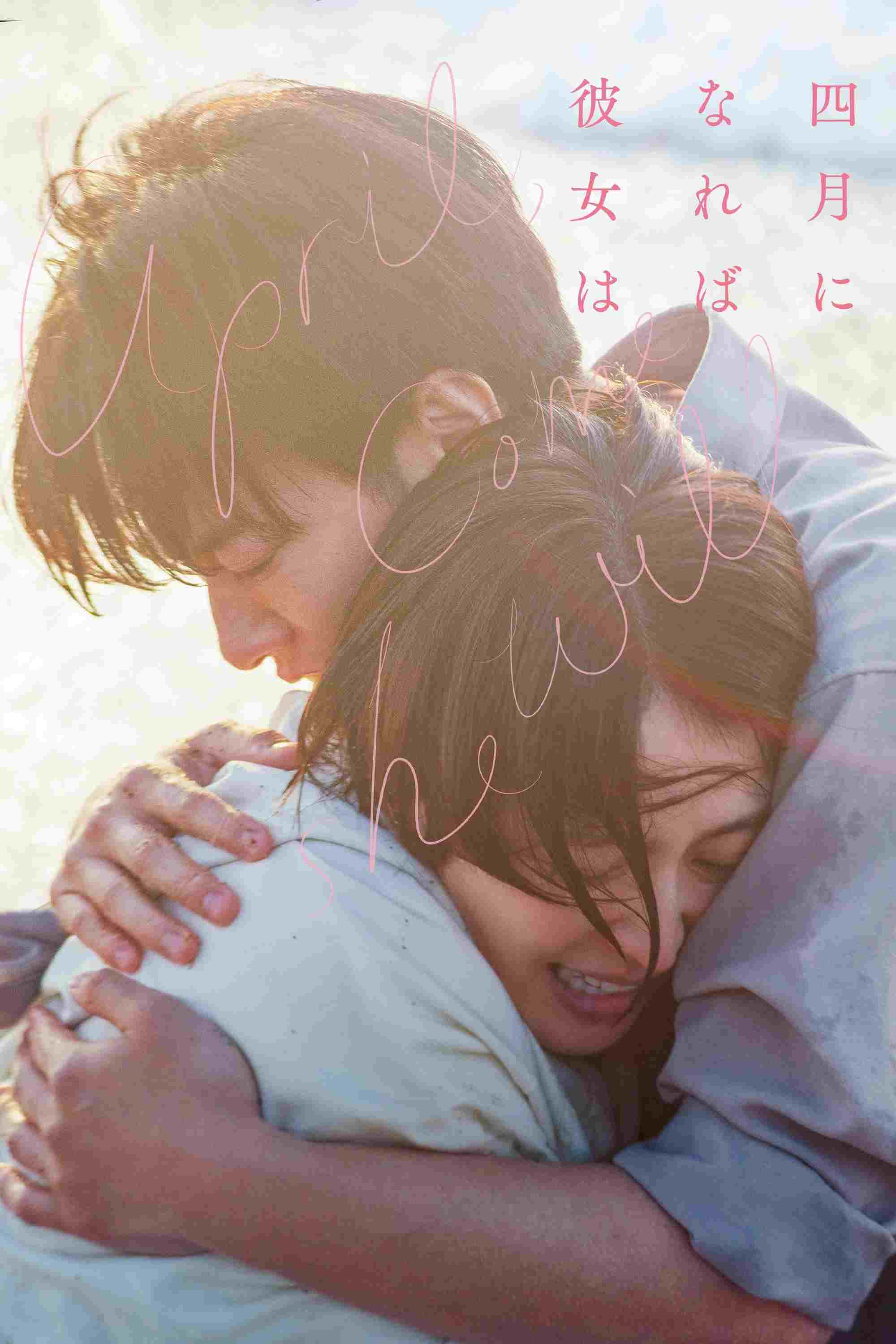  四月になれば彼女は 