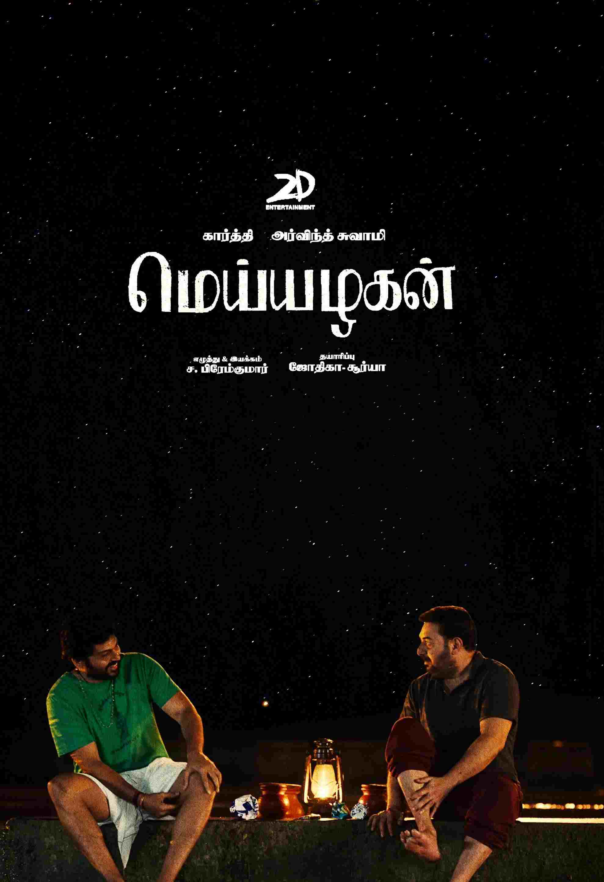  மெய்யழகன் 