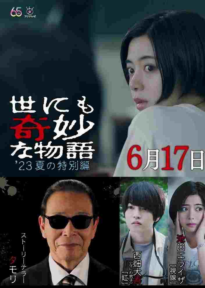  世にも奇妙な物語'23夏の特別編 