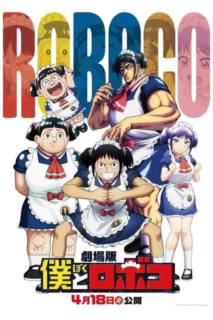  劇場版『僕とロボコ』 