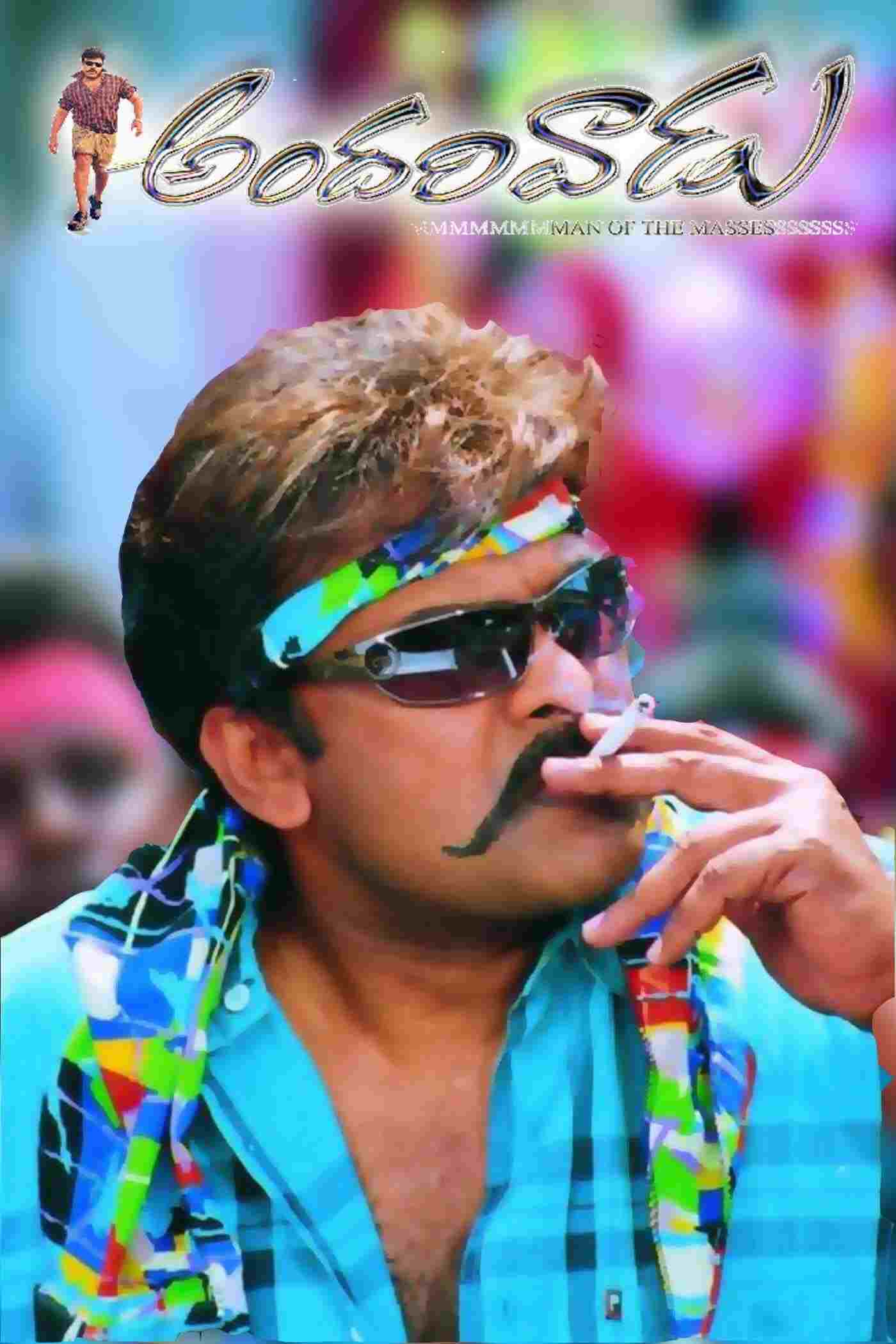  అందరివాడు 