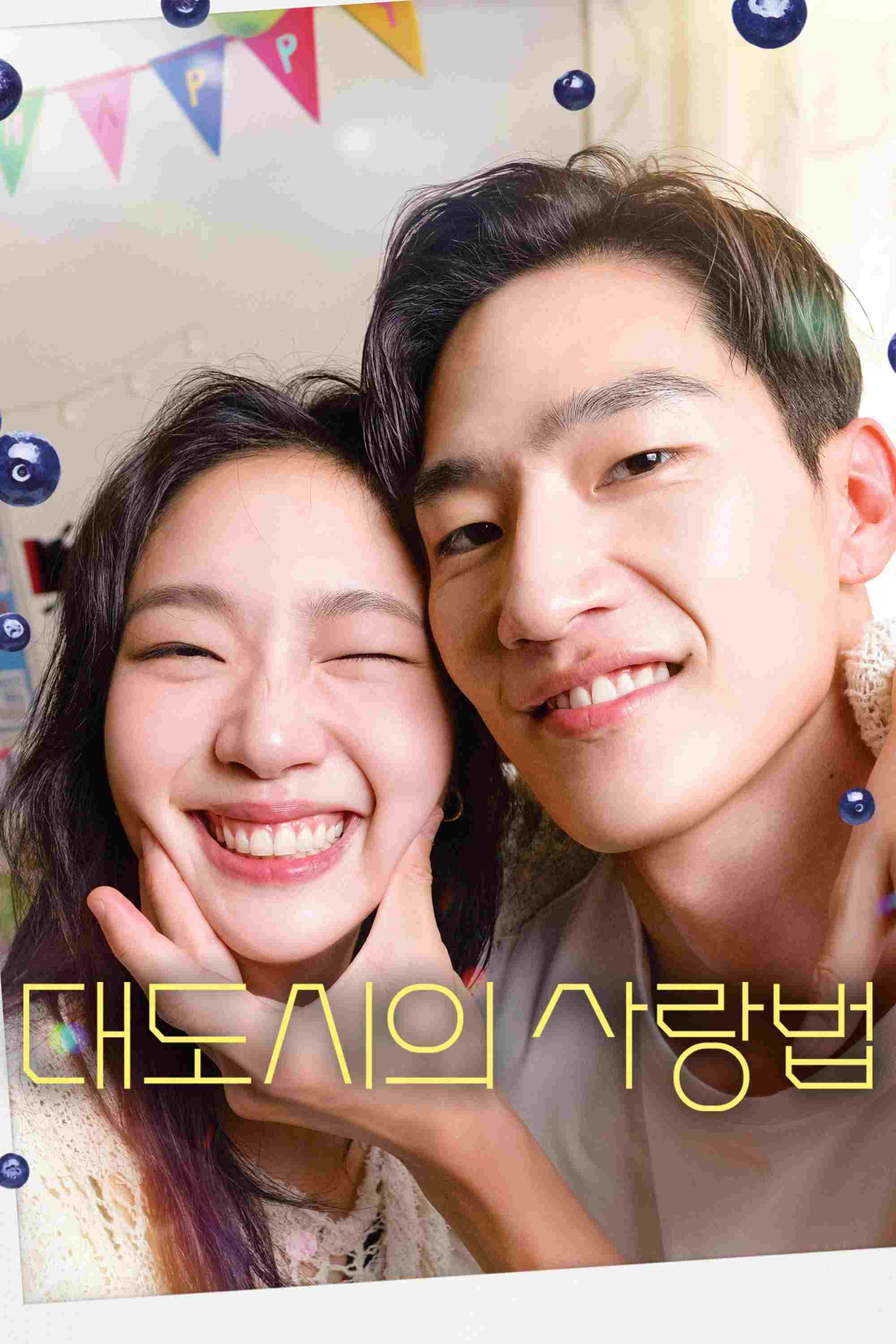  대도시의 사랑법 