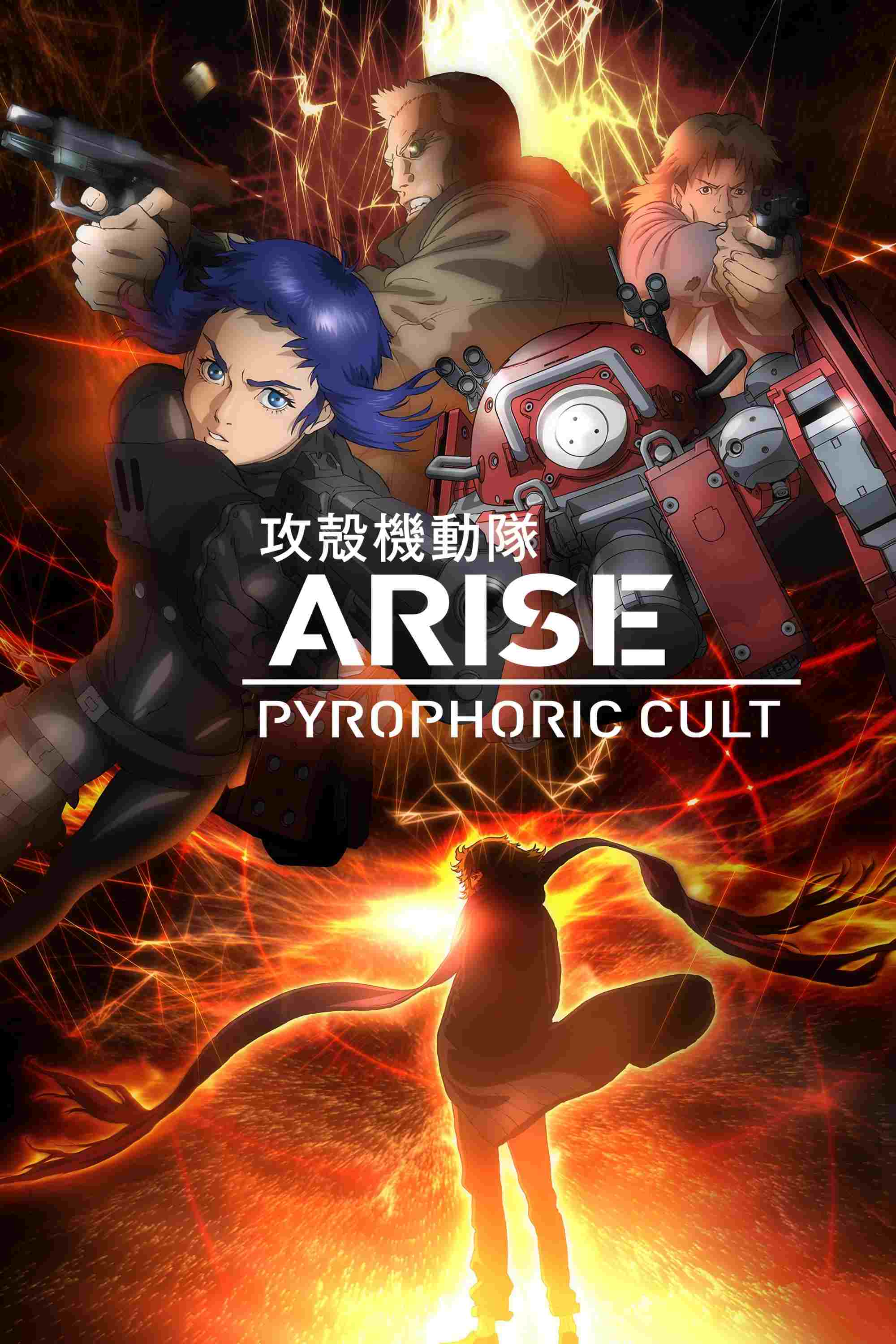  攻殻機動隊ARISE: Pyrophoric Cult 