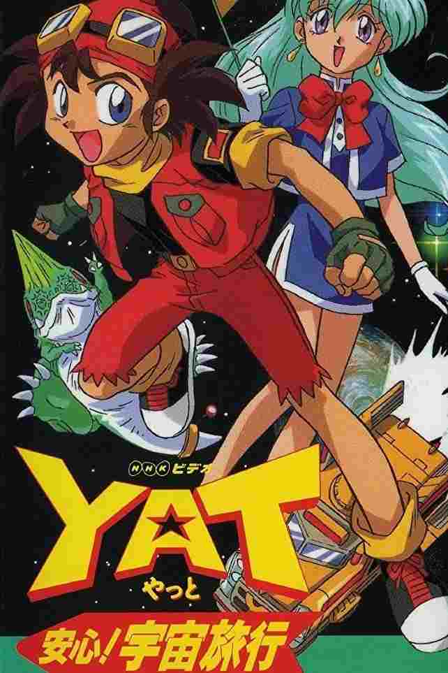  YAT安心!宇宙旅行 