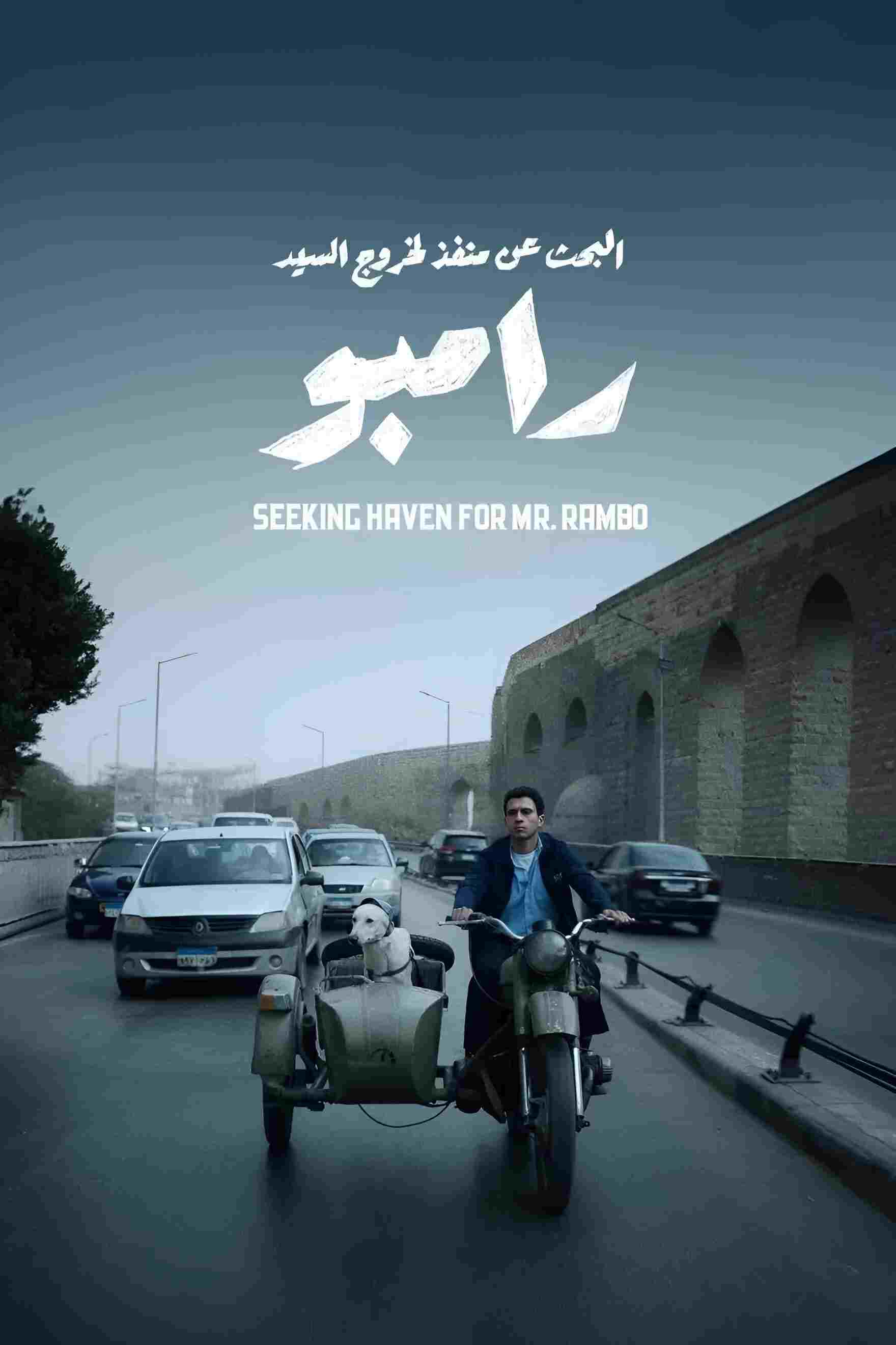  البحث عن منفذ لخروج السيد رامبو 