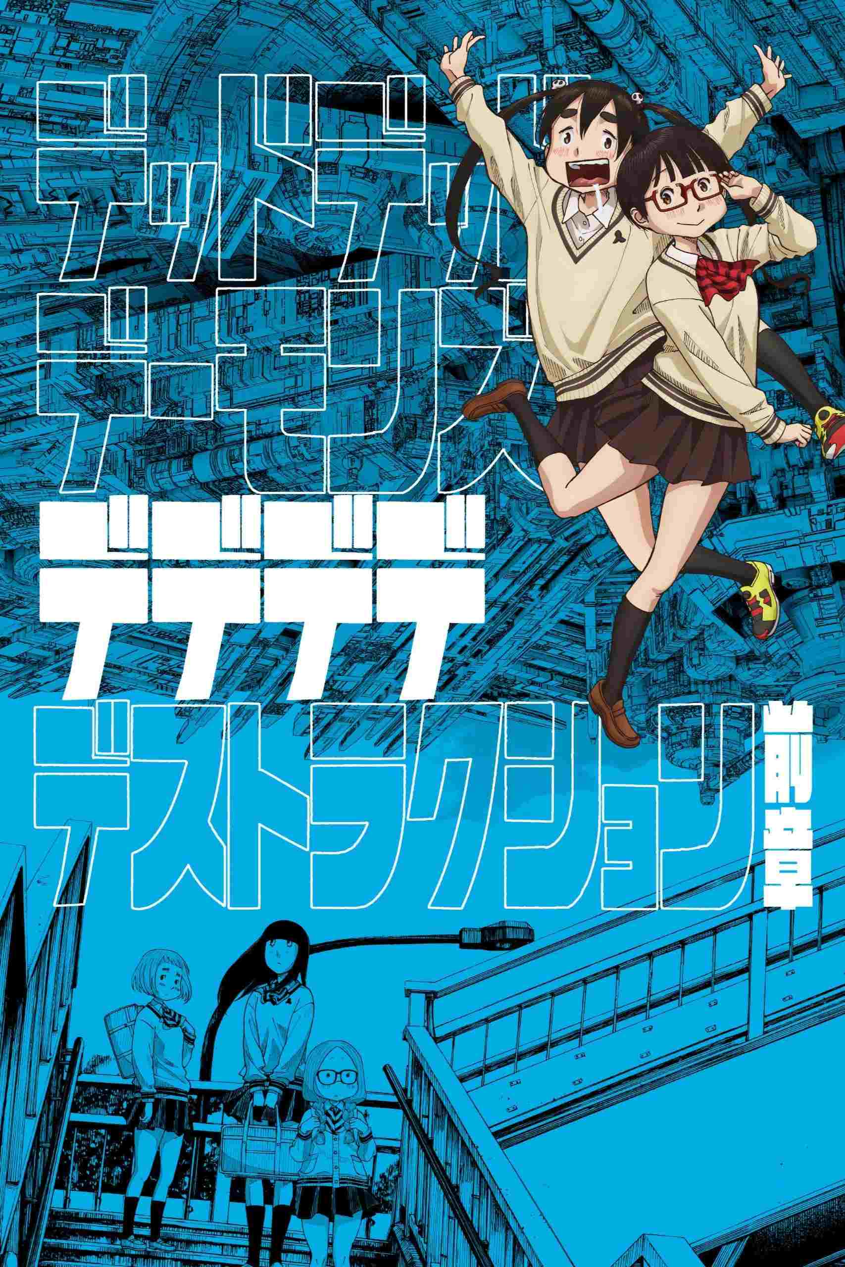  デッドデッドデーモンズデデデデデストラクション 前章 