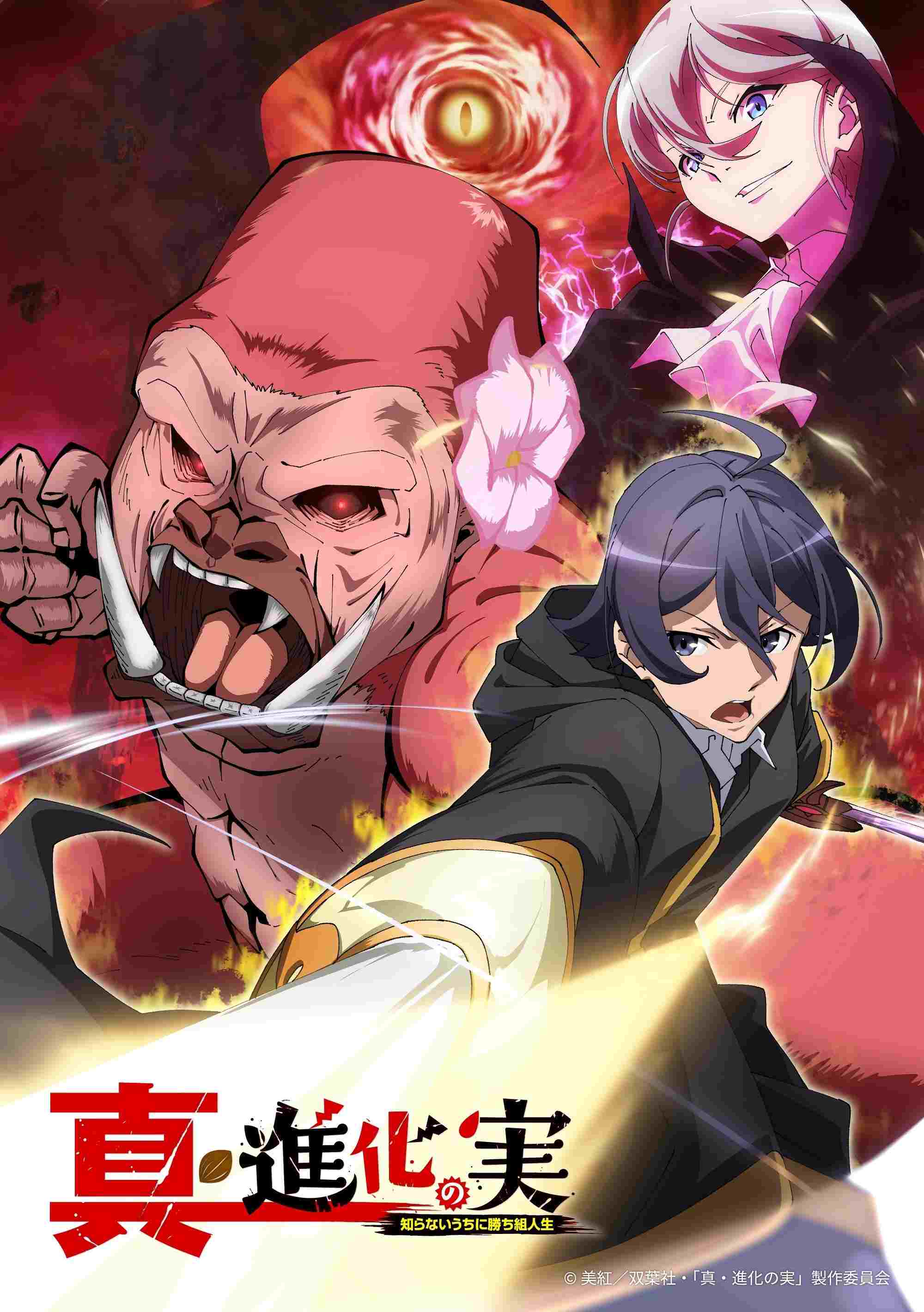  Shinka no Mi: Shiranai Uchi ni Kachigumi Jinsei 