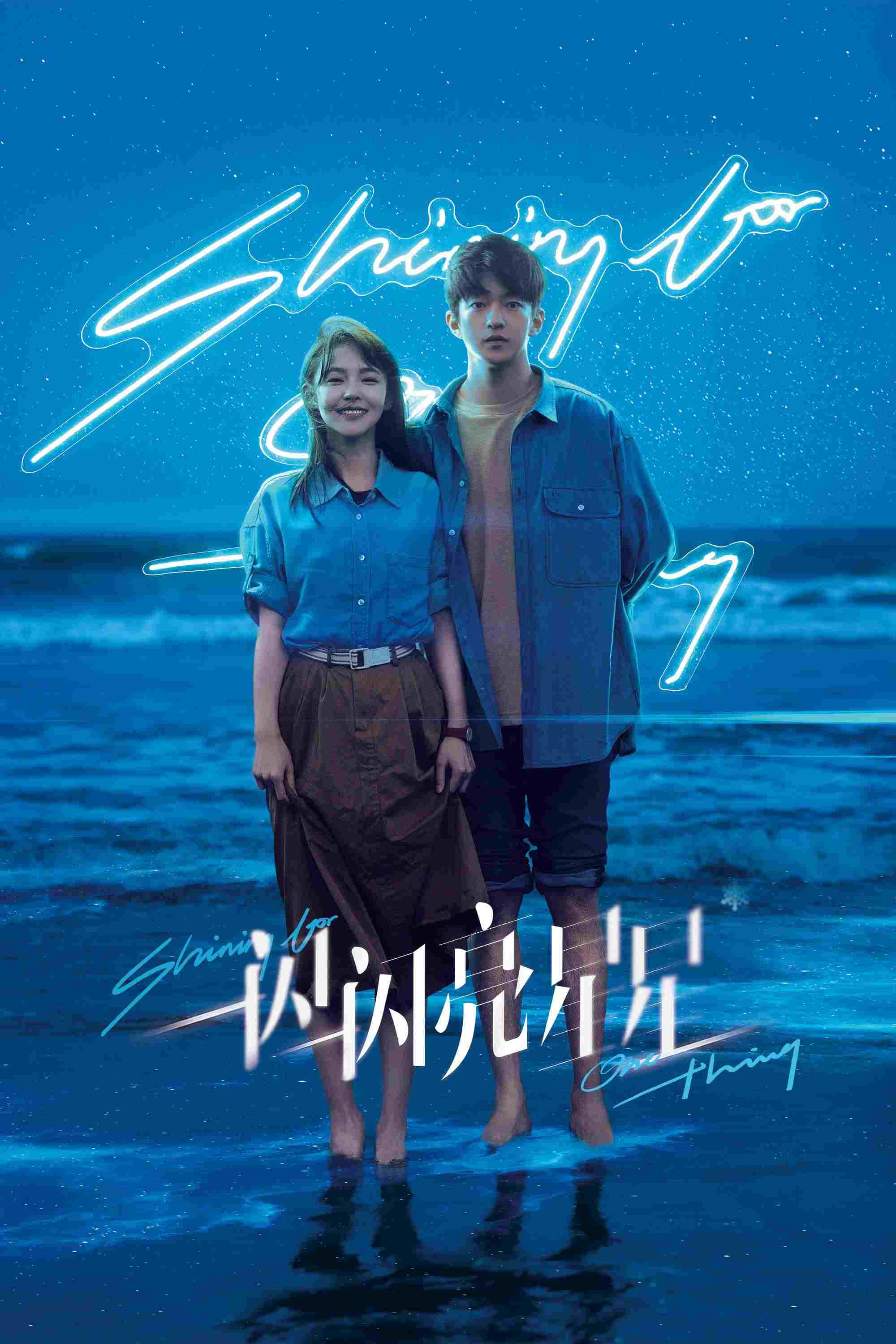  一闪一闪亮星星 