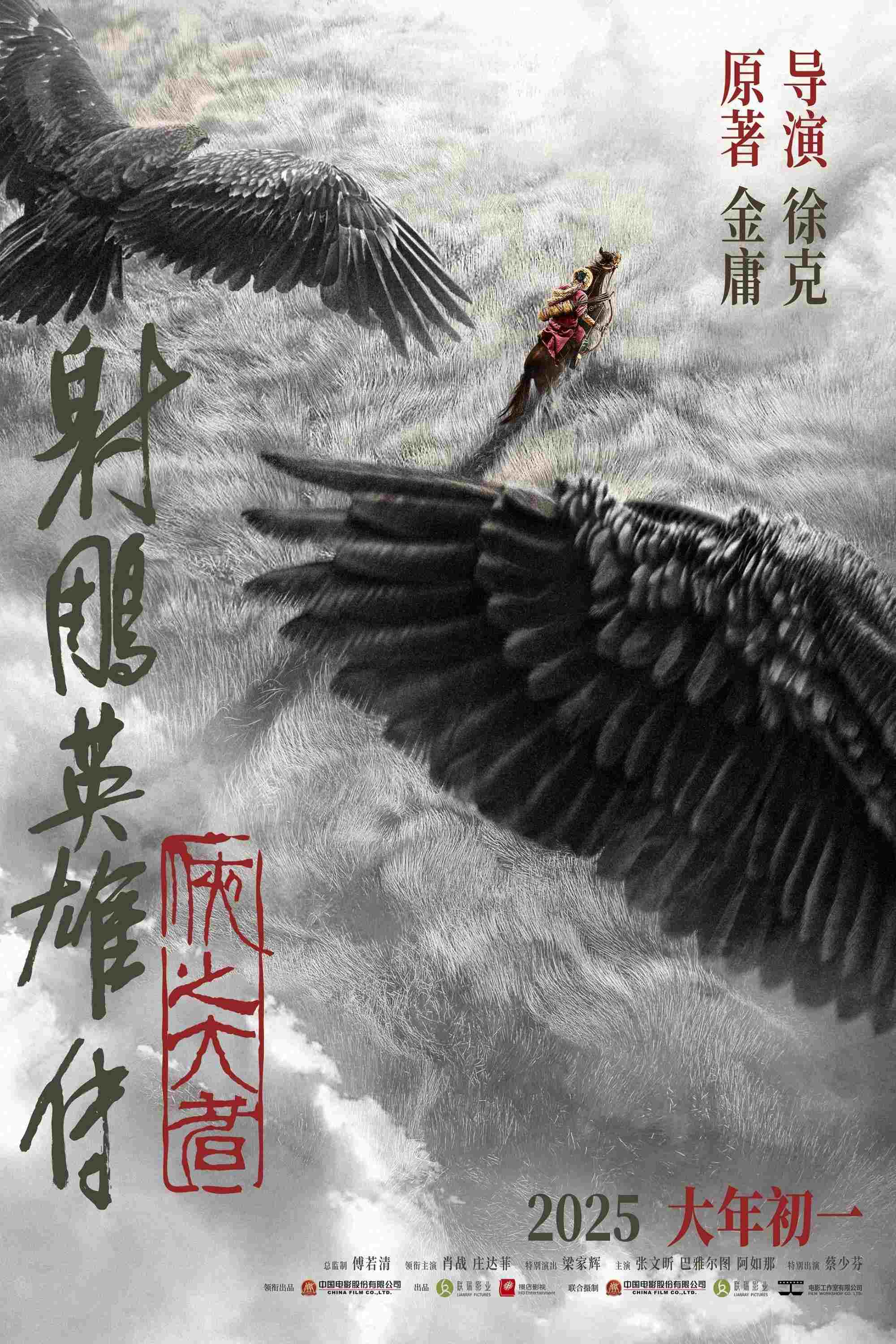  射雕英雄传：侠之大者 