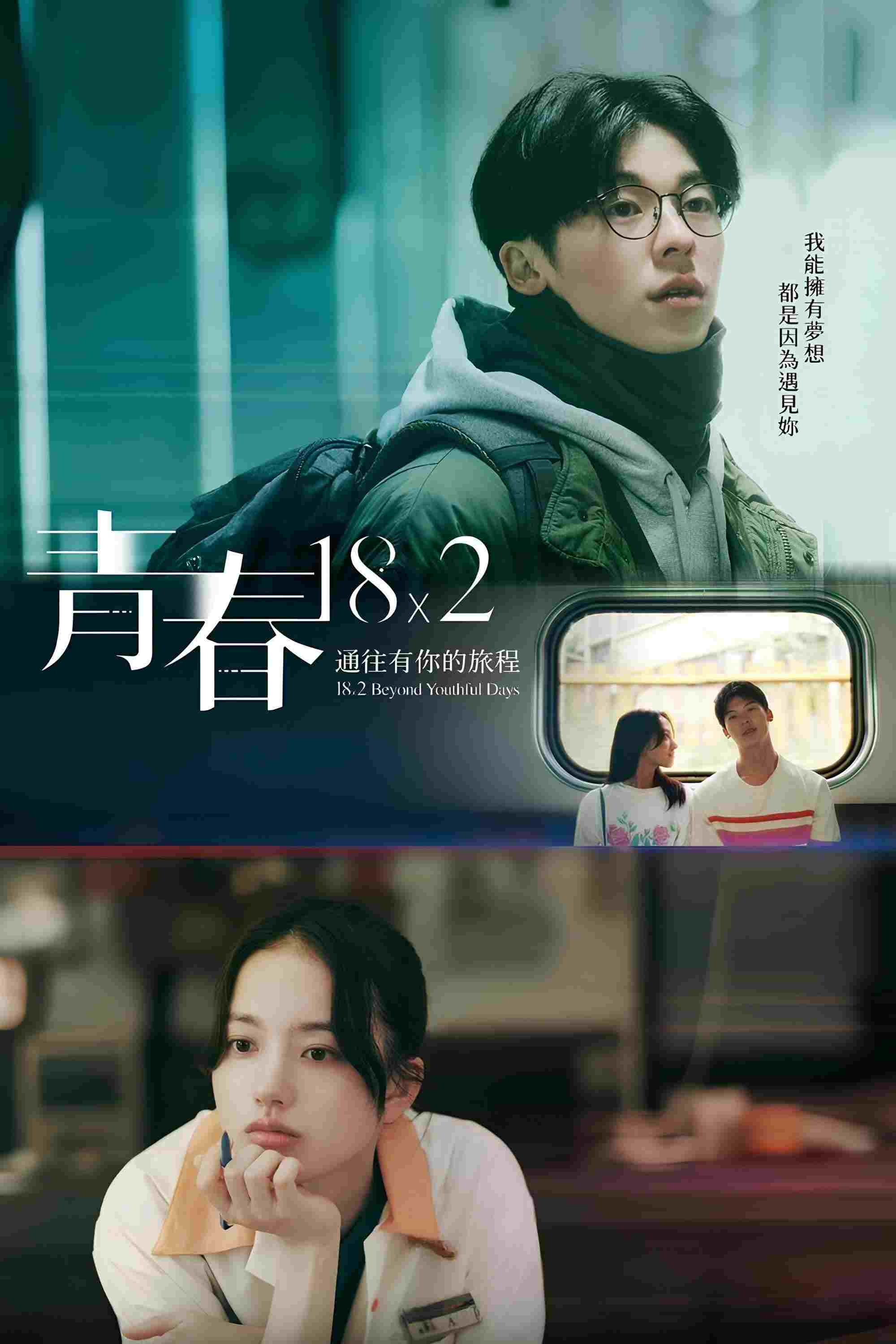  青春18x2 君へと続く道 