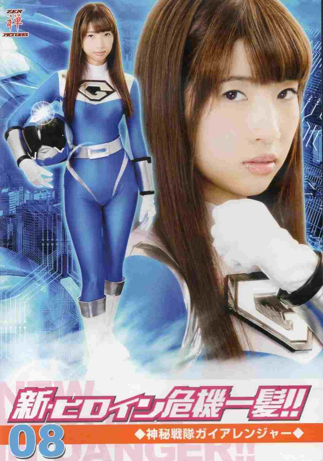  新・ヒロイン危機一髪!!08 神秘戦隊ガイアレンジャー 