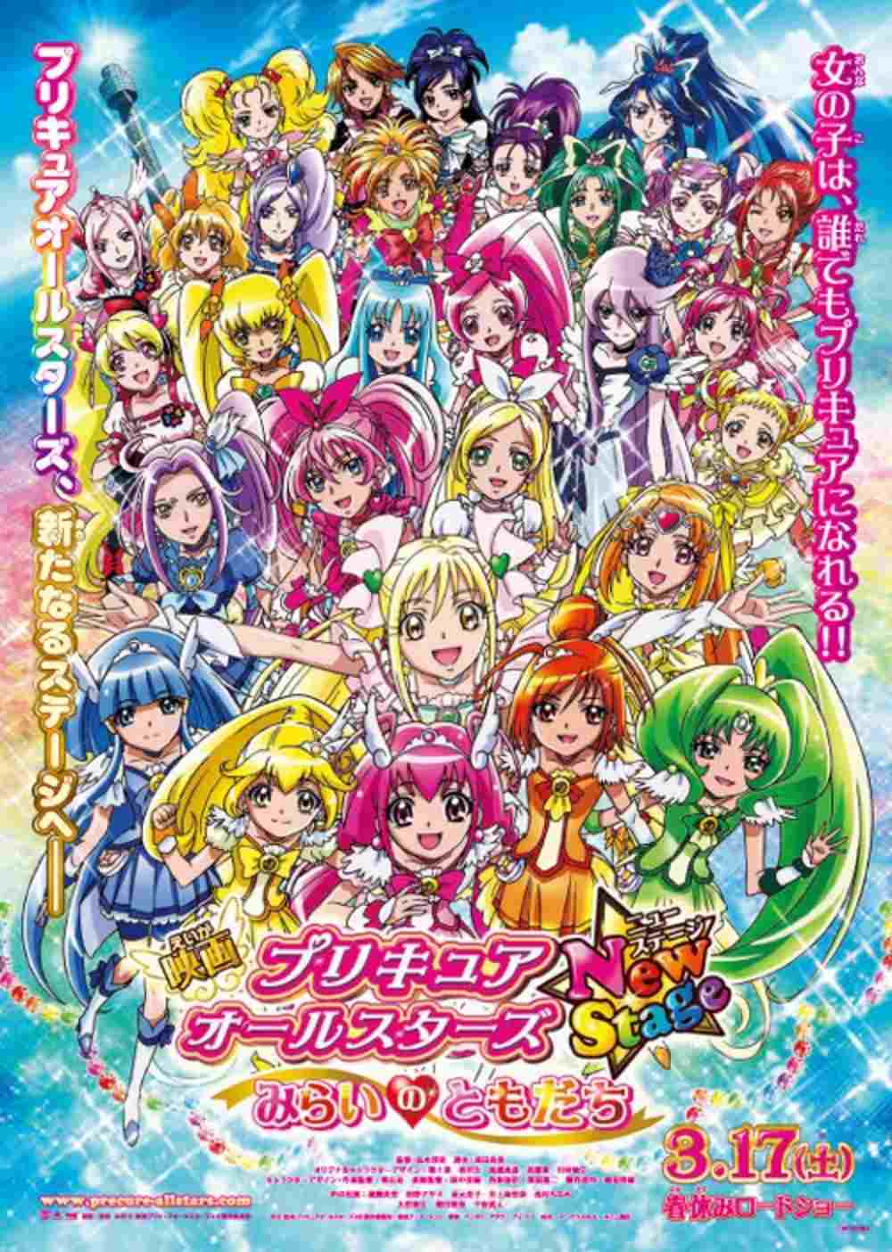  プリキュアオールスターズ New Stage みらいのともだち 
