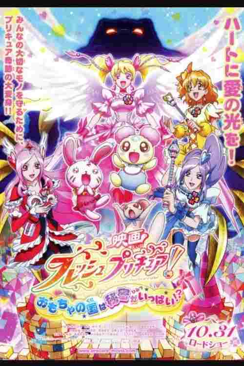  映画 フレッシュプリキュア！おもちゃの国は秘密がいっぱい！？ 