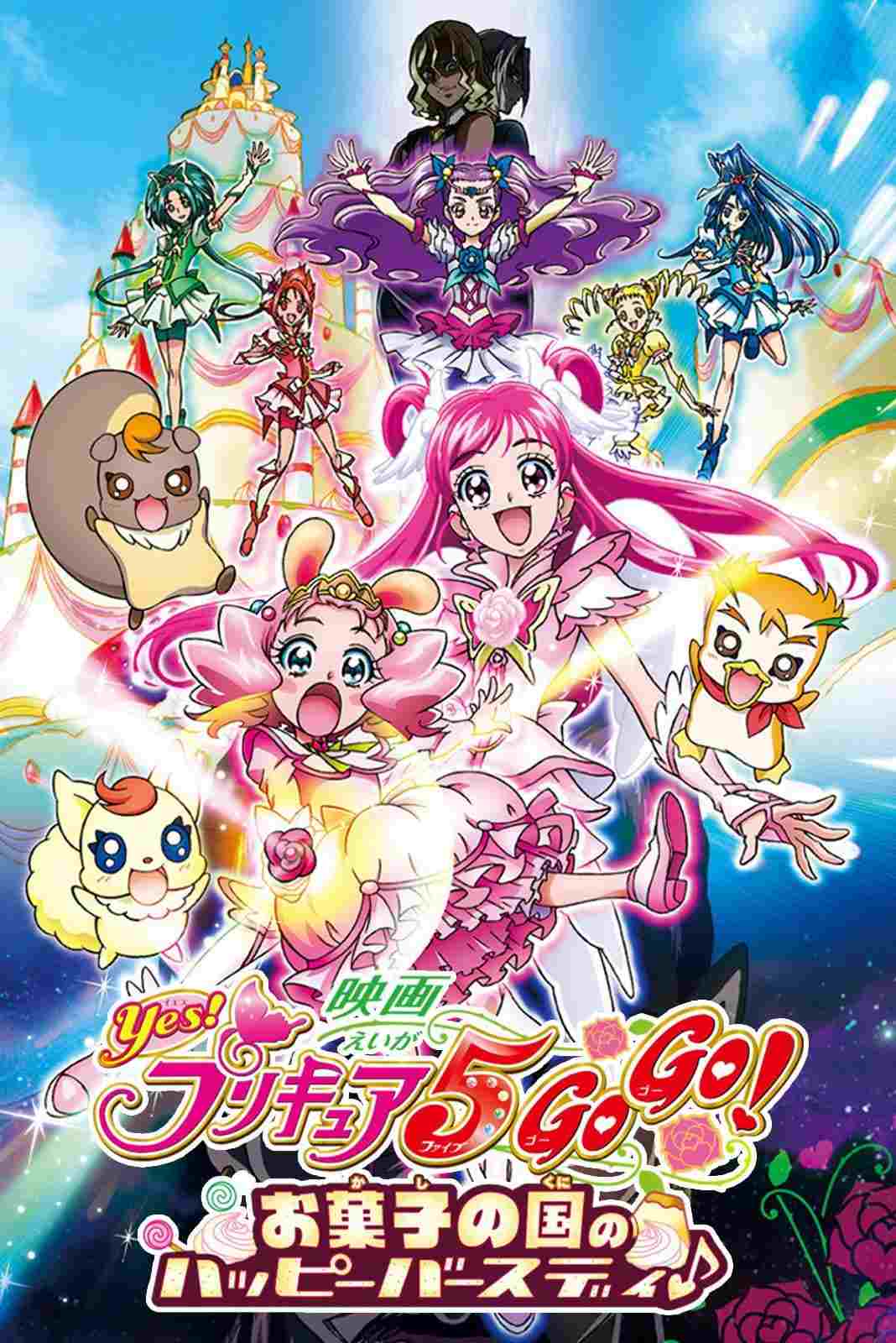  映画 Yes!プリキュア5GoGo! お菓子の国のハッピーバースディ♪ 
