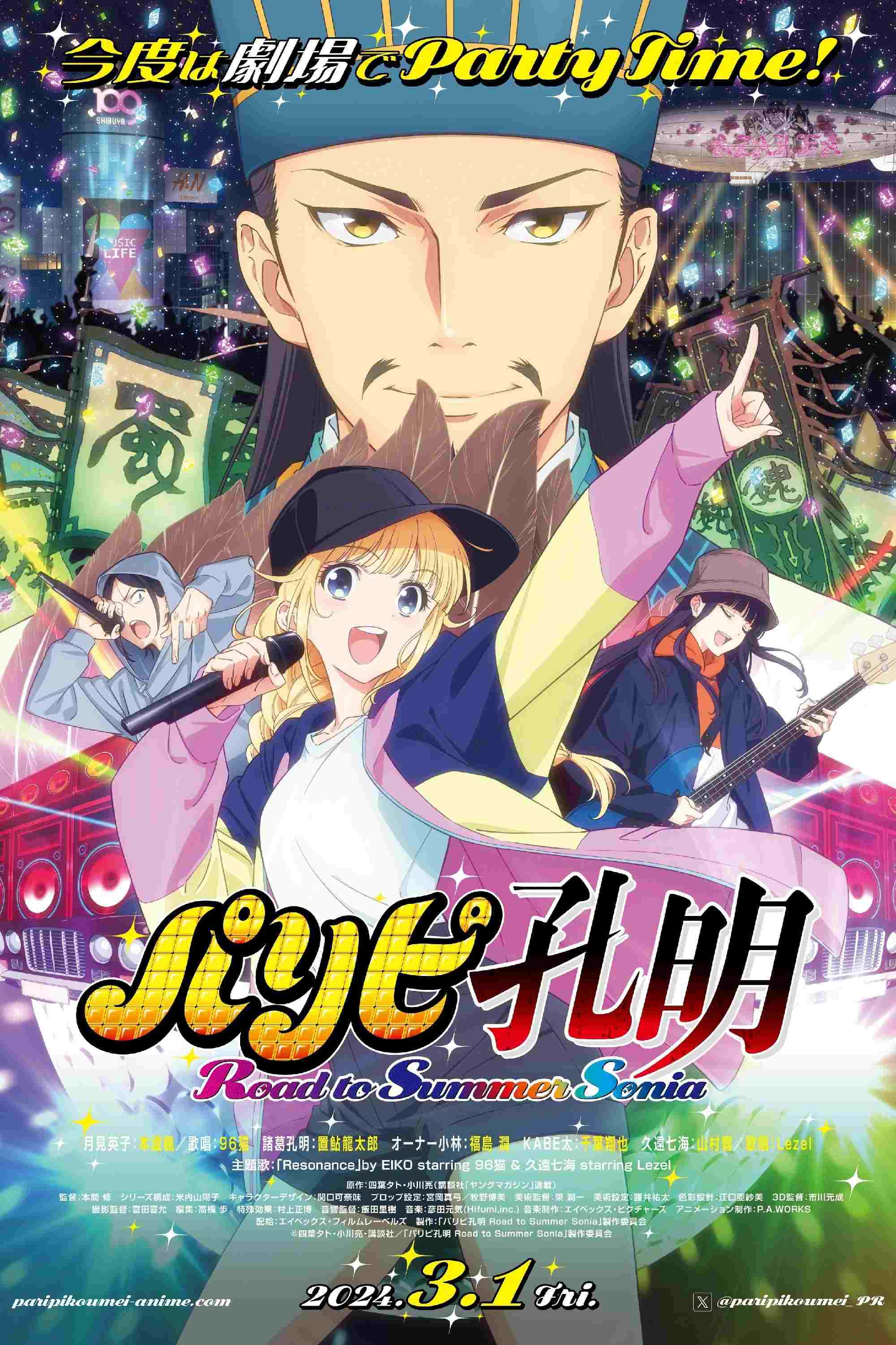  パリピ孔明 Road to Summer Sonia 