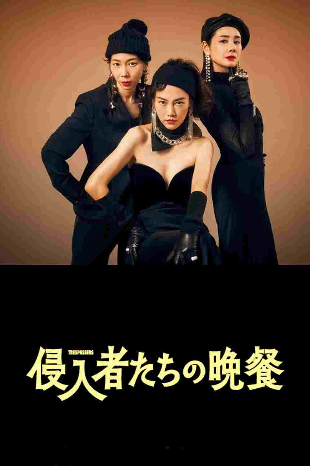  侵入者たちの晩餐 