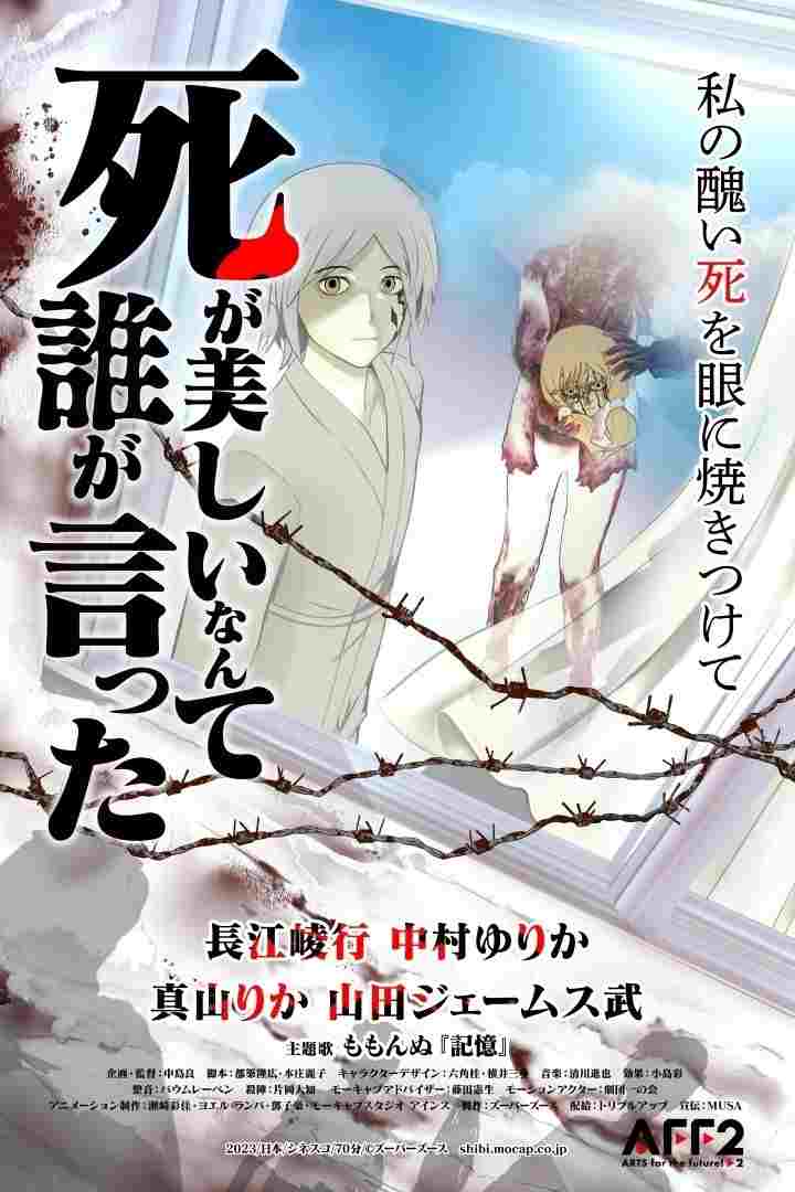  死が美しいなんて誰が言った 