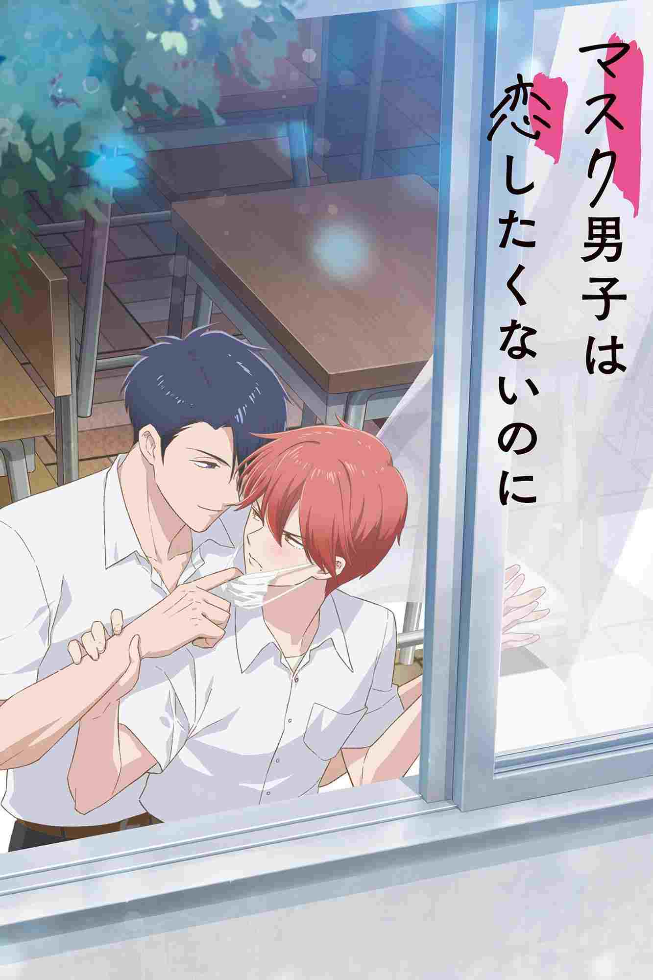  マスク男子は恋したくないのに 