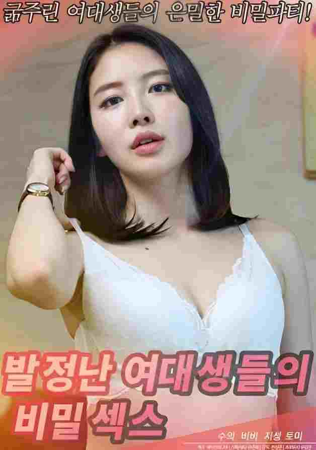  발정난 여대생들의 비밀섹스 