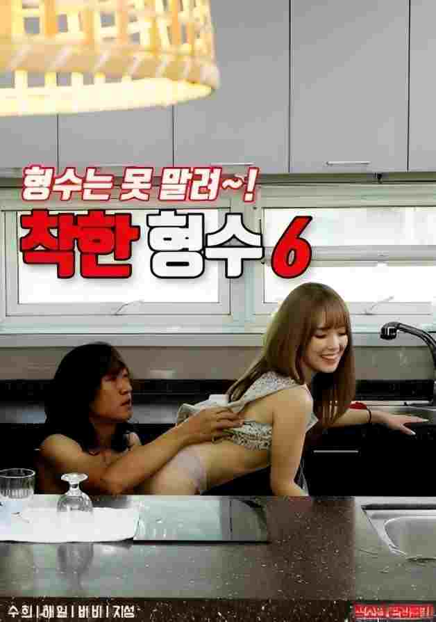  착한 형수 6 
