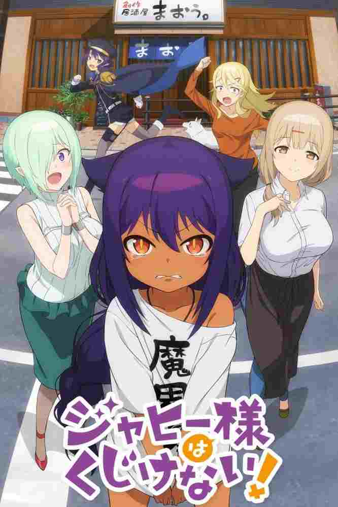  ジャヒー様はくじけない！ 