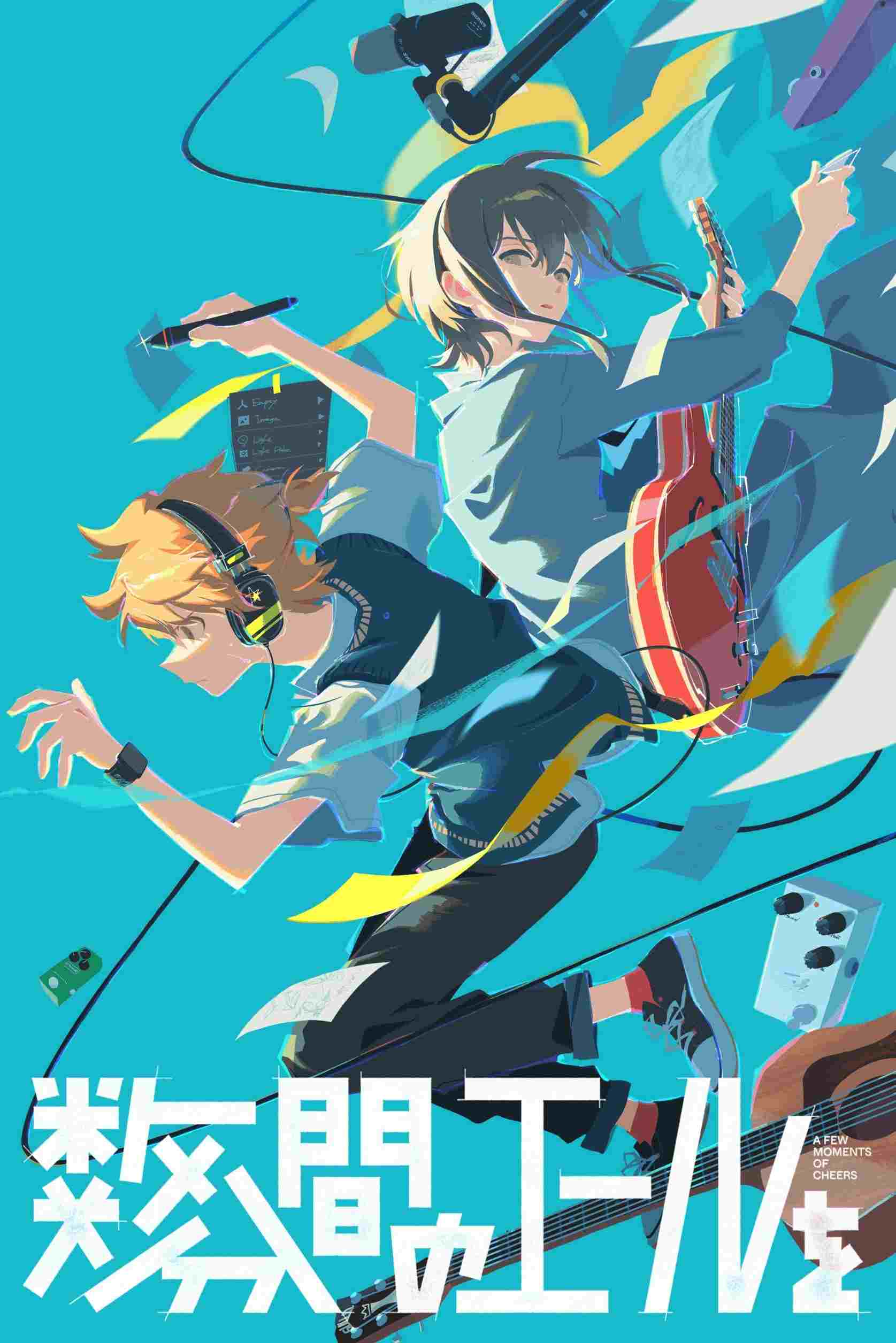  数分間のエールを 