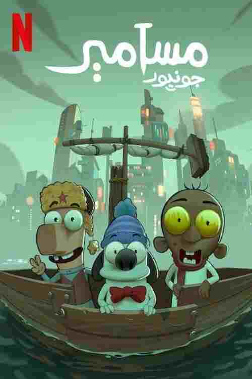  مسامير جونيورMasameer Junior 